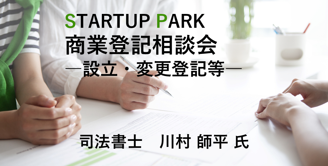 専門家相談【商業登記相談会－設立・変更登記等－】(毎月第2火曜日)