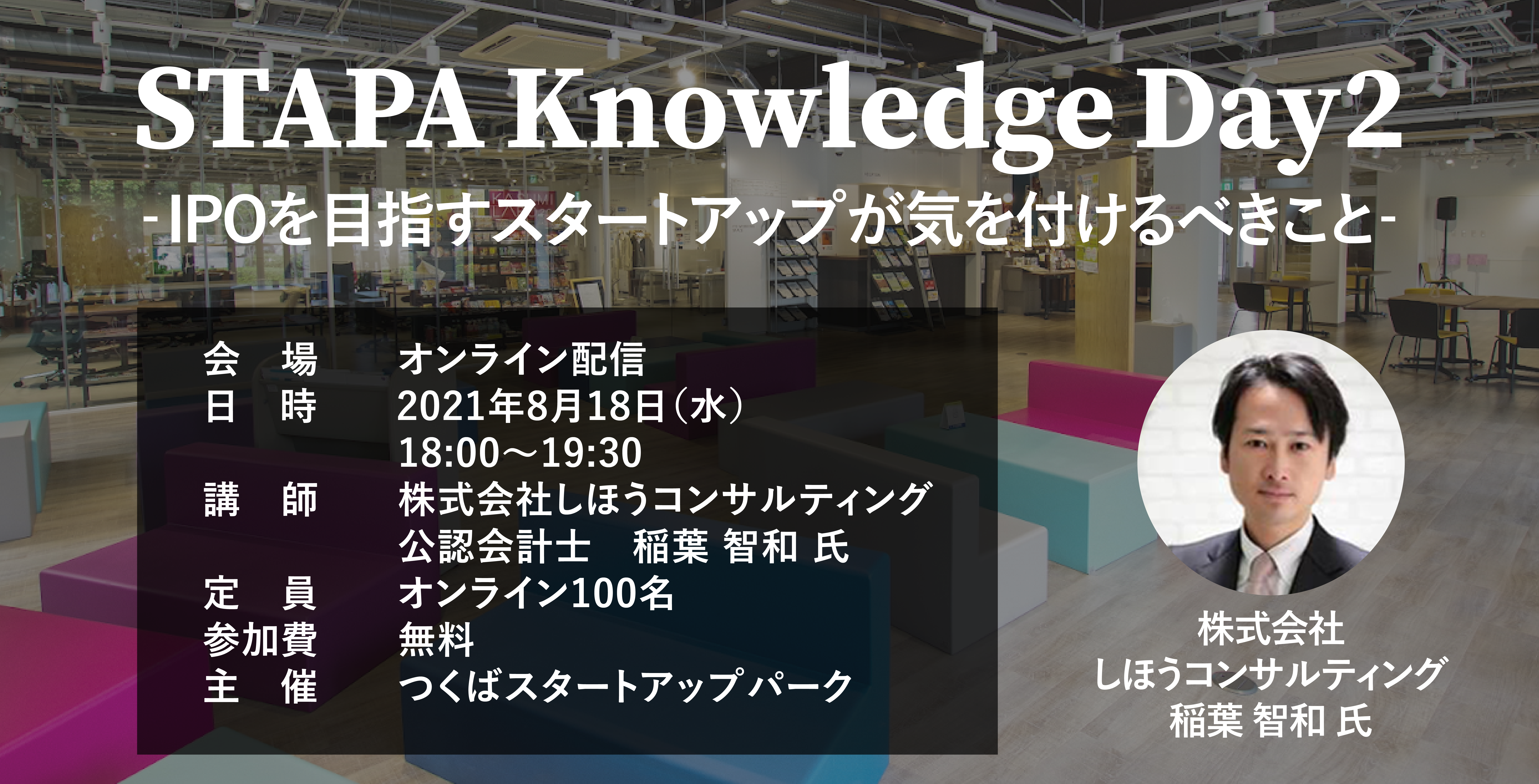 STAPA Knowledge Day2　 －IPOを目指すスタートアップが気を付けるべきこと－