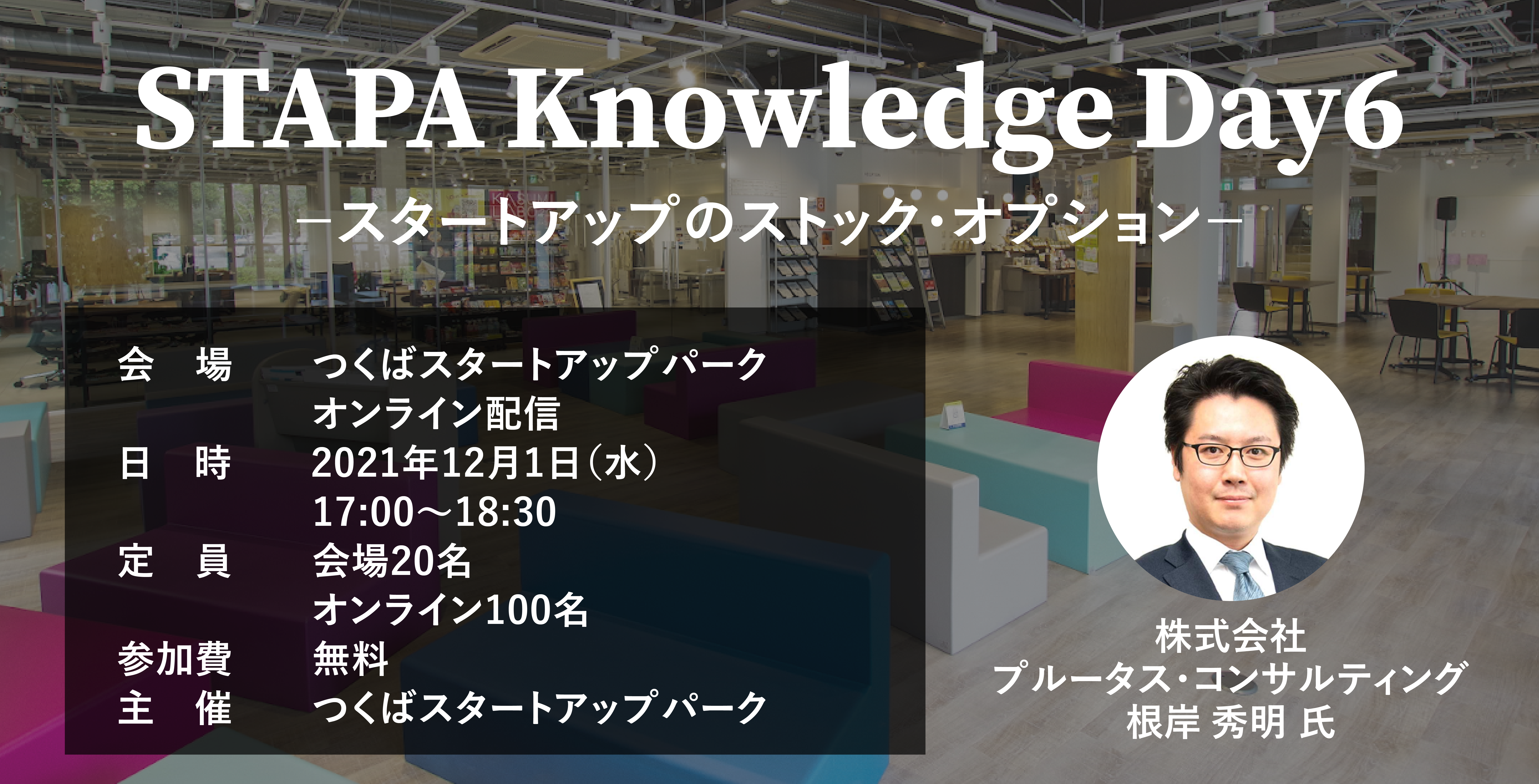 STAPA Knowledge Day6 －スタートアップのストック・オプション－