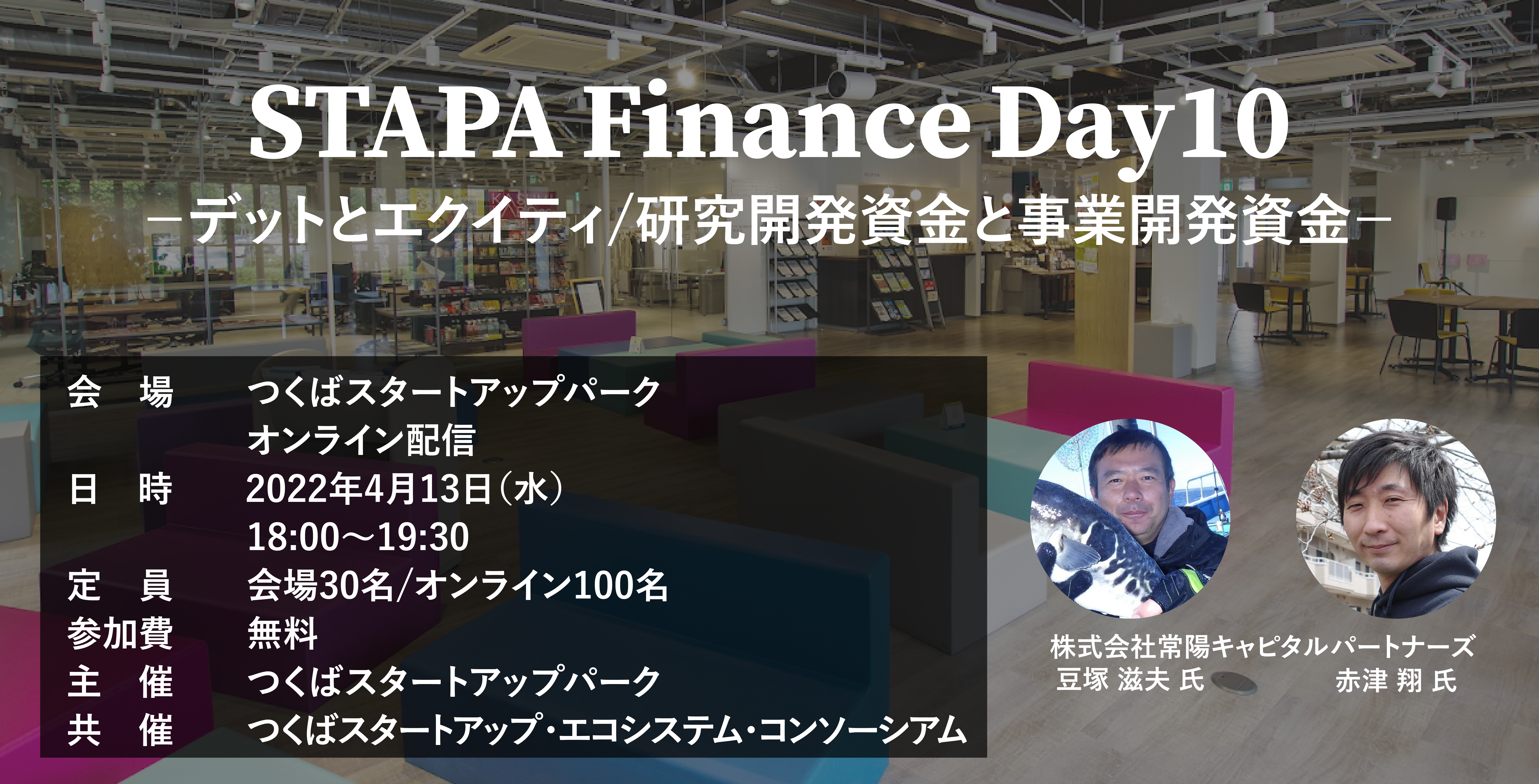 STAPA Finance Day10 －デットとエクイティ／研究開発資金と事業開発資金－