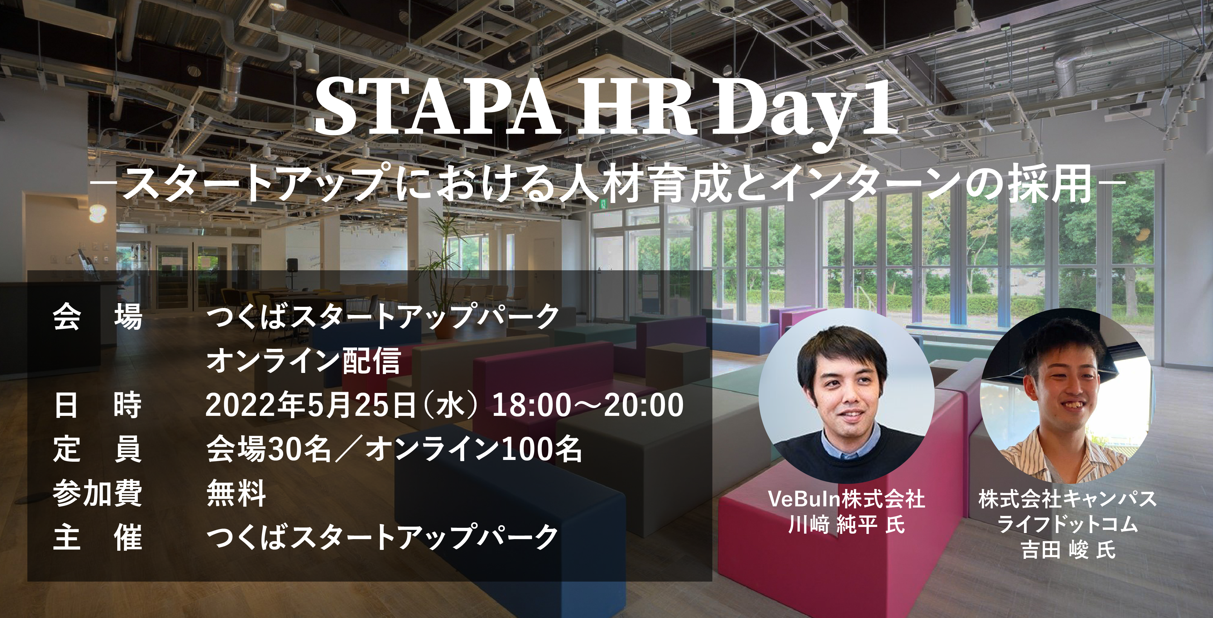 STAPA HR Day1 －スタートアップにおける人材育成とインターンの採用－
