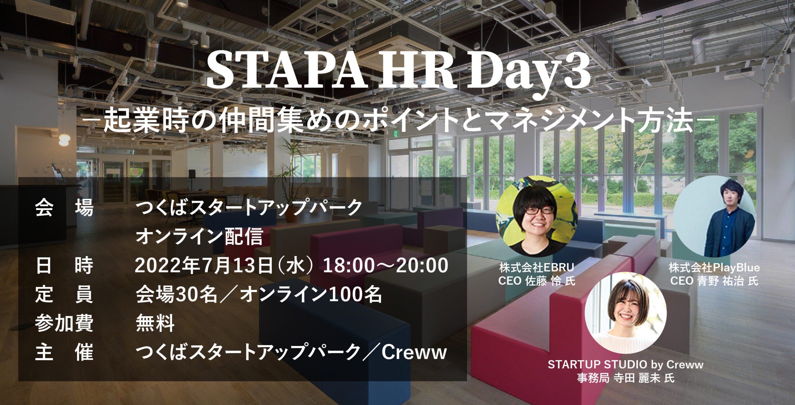 STAPA HR Day3 －起業時の仲間集めのポイントとマネジメント方法－