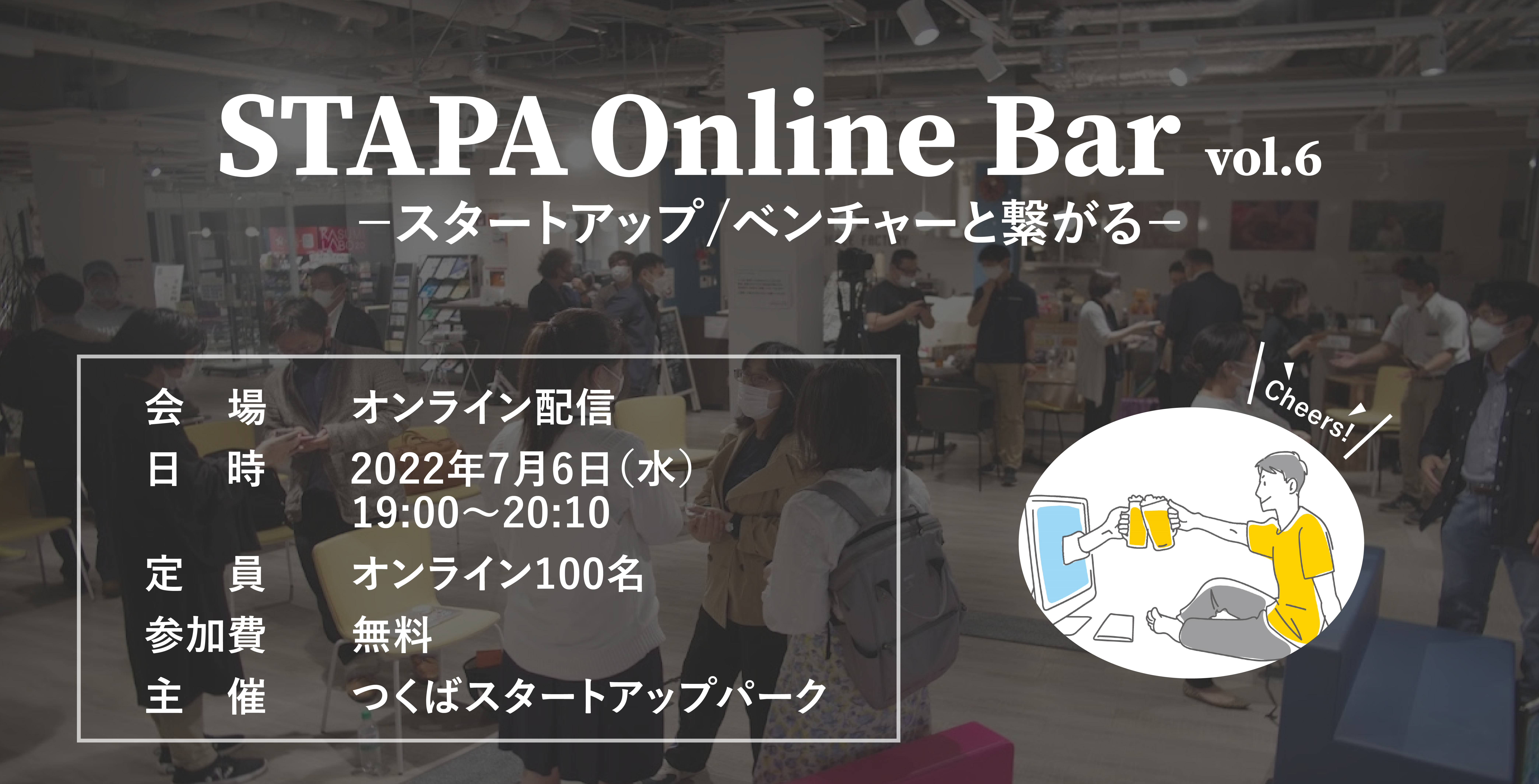 STAPA Online Bar vol.6 ースタートアップ/ベンチャーと繋がるー