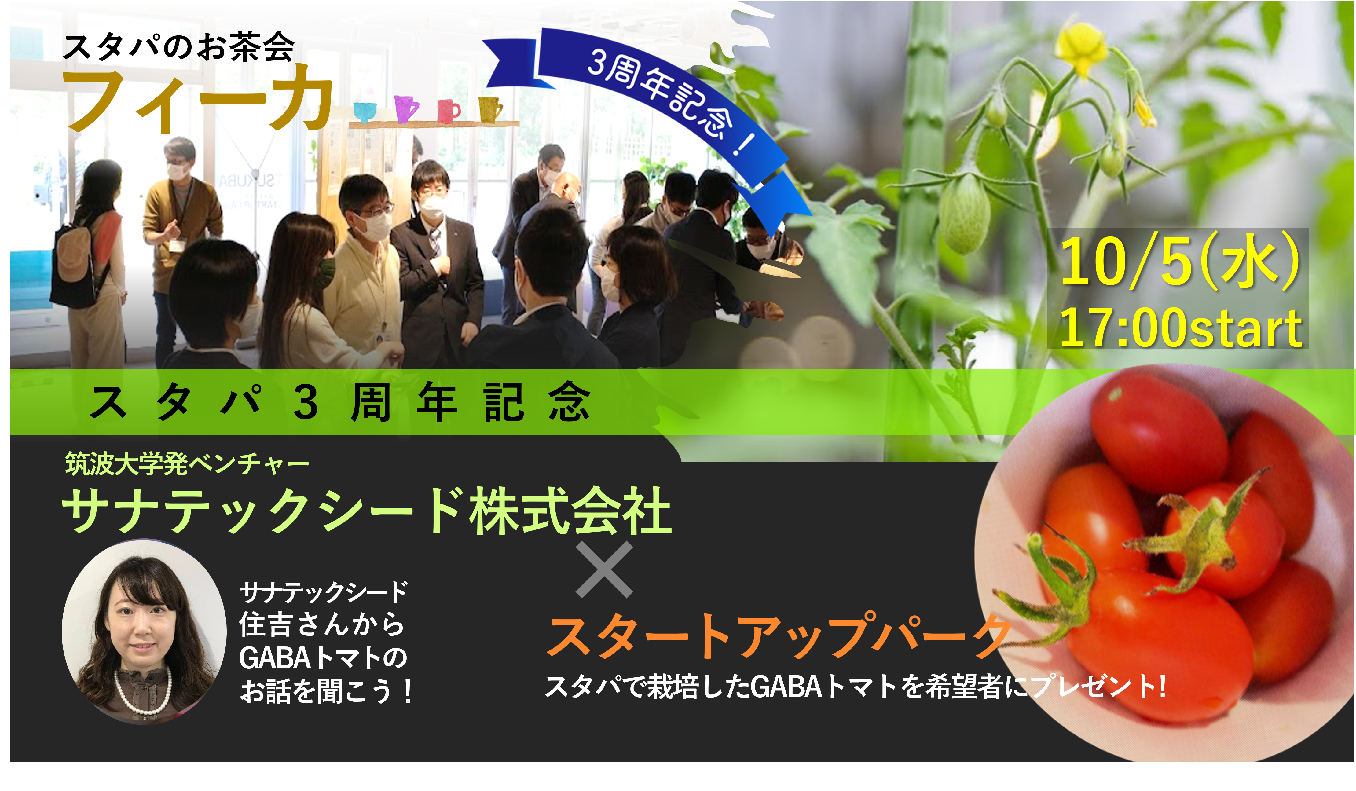 【スタパ3周年記念】スタパのお茶会「フィーカ」（10/5開催）