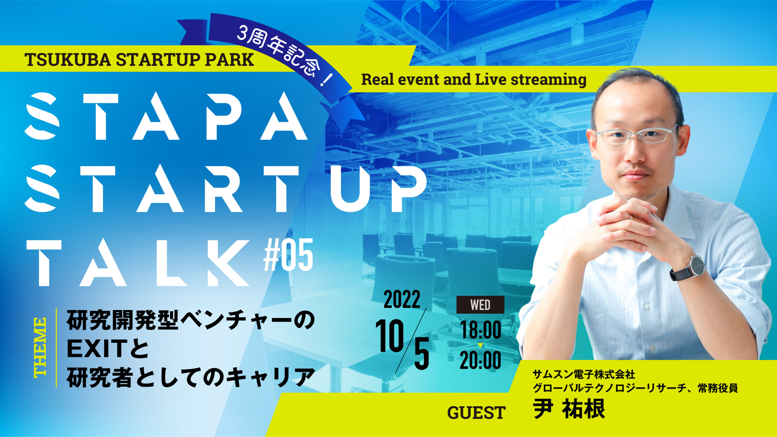 【STAPA Anniversary Event】STAPA STARTUP TALK #5 －研究開発型ベンチャーのEXITと研究者としてのキャリア－