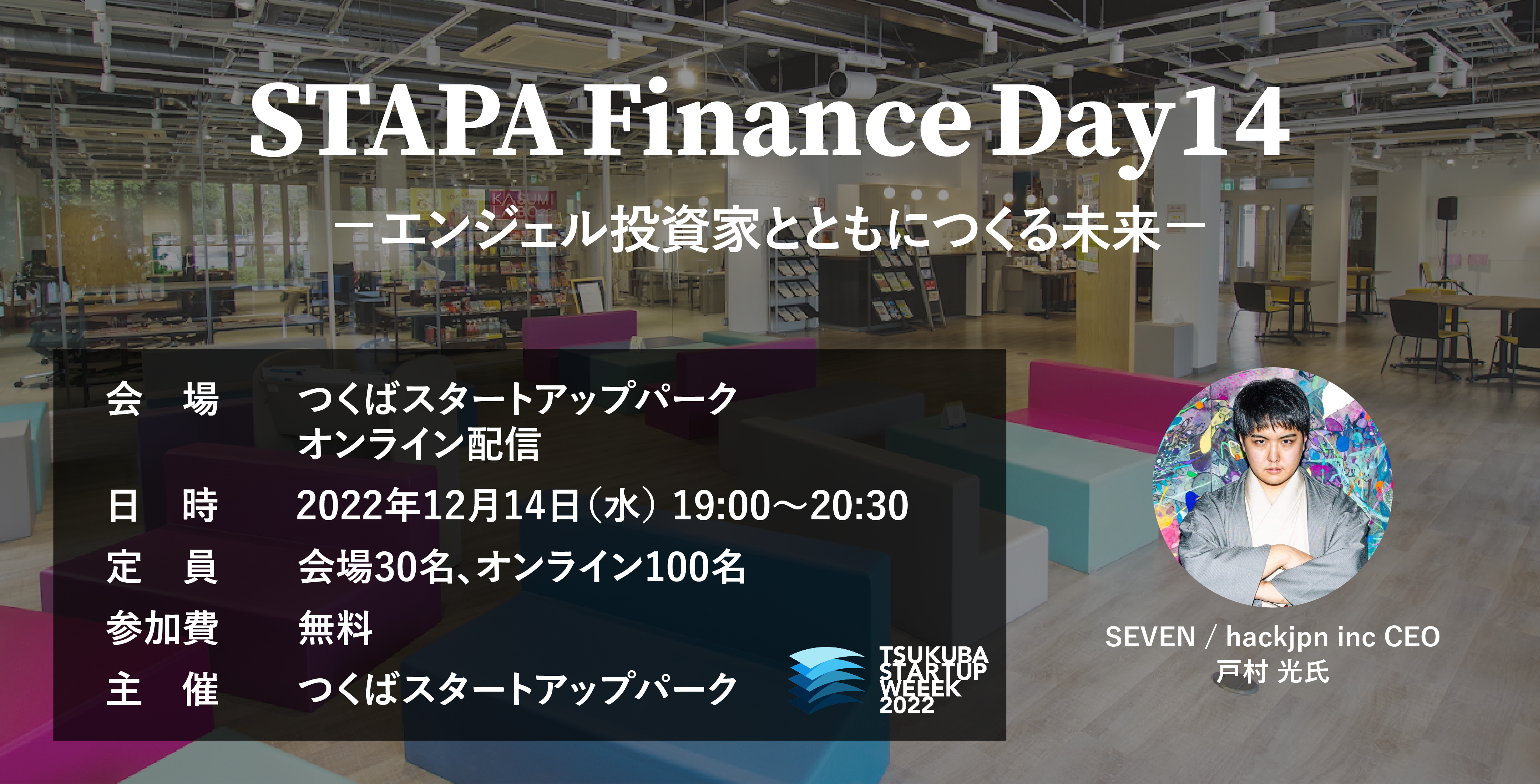 STAPA Finance Day14 －エンジェル投資家とともにつくる未来－