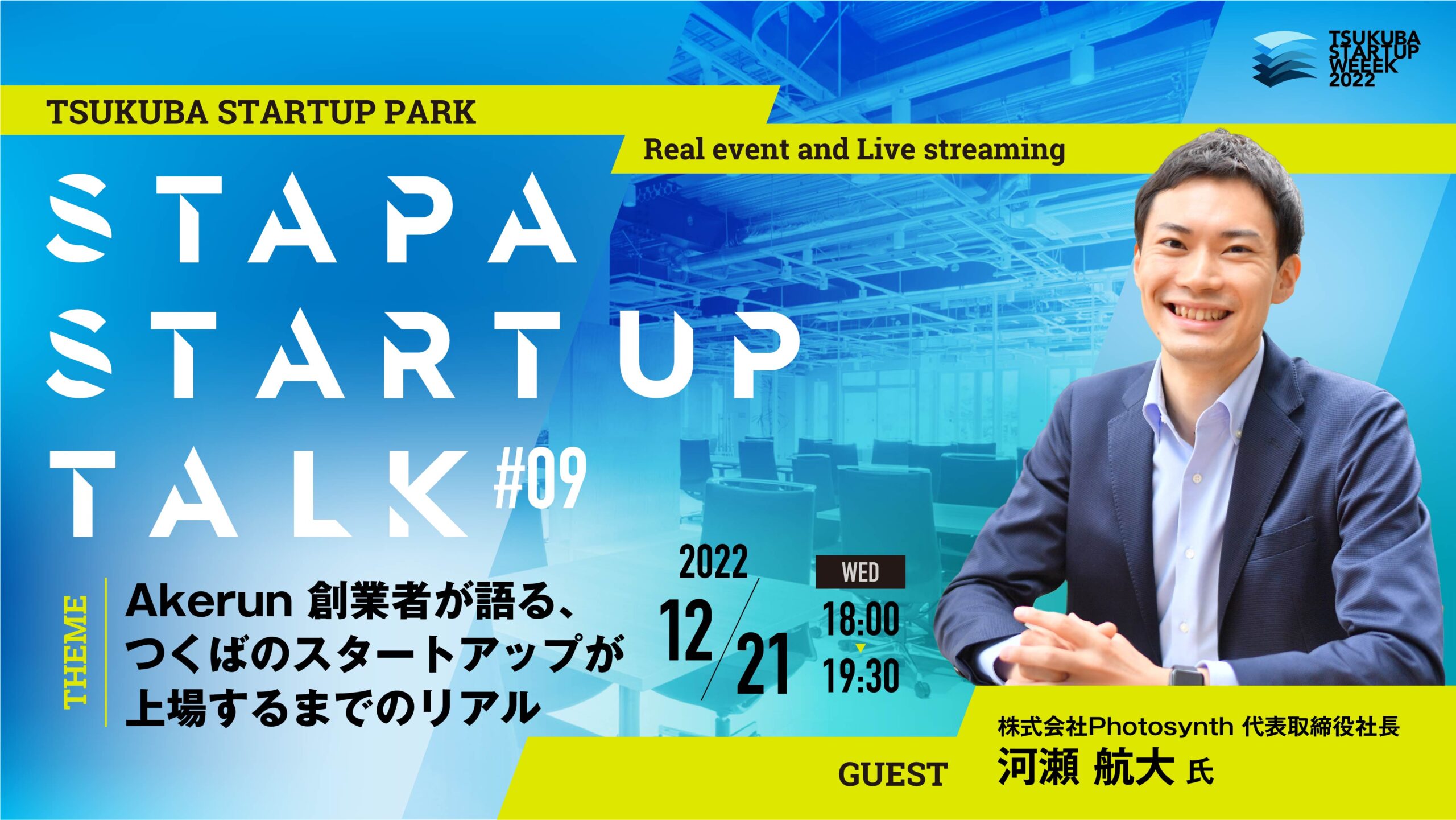 STAPA STARTUP TALK #9 －Akerun 創業者が語る、つくばのスタートアップが上場するまでのリアル－