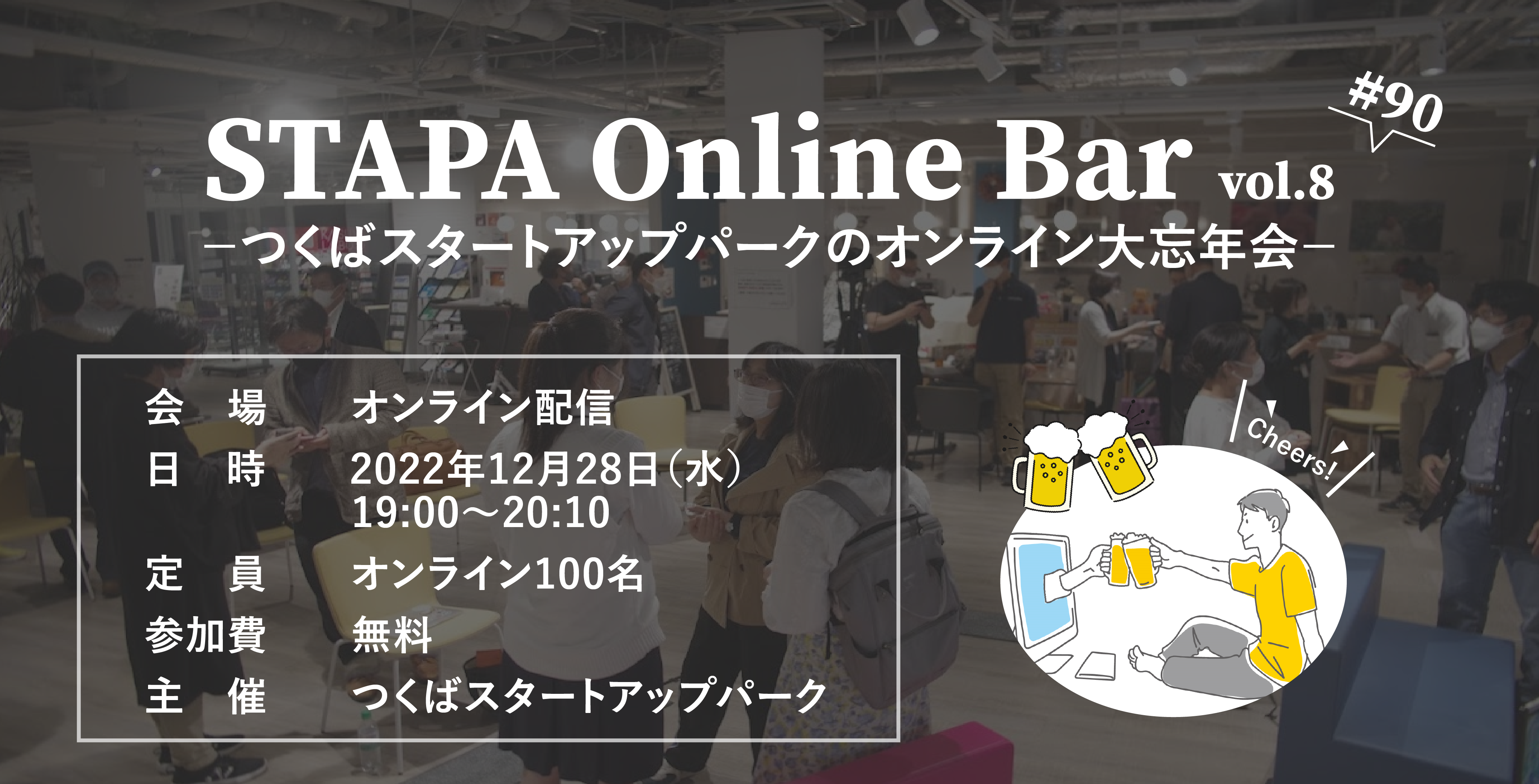 STAPA Online Bar vol.8 －つくばスタートアップパークのオンライン大忘年会－