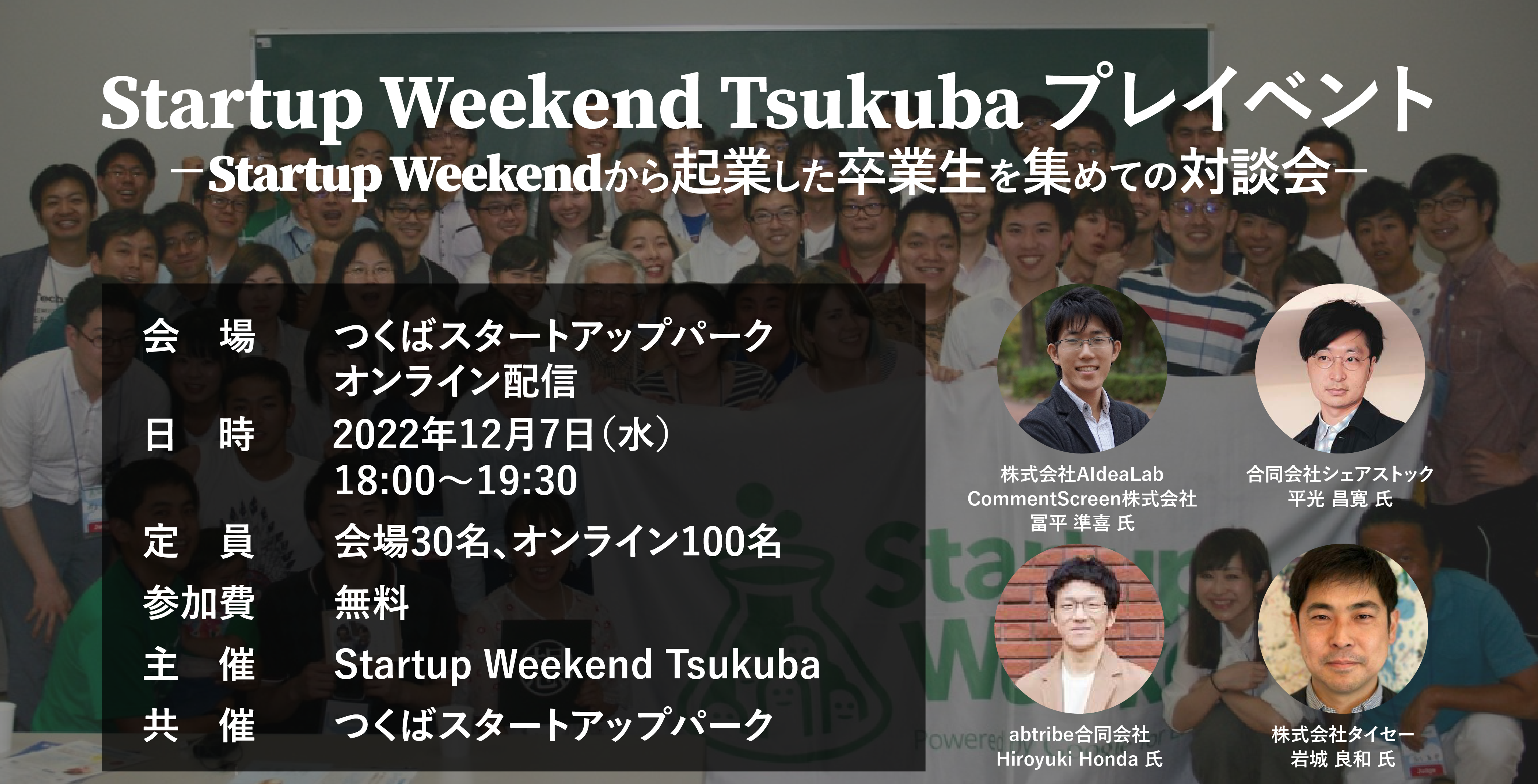TSW直前！Startup Weekend Tsukuba プレイベント －Startup Weekendから起業した卒業生を集めての対談会－