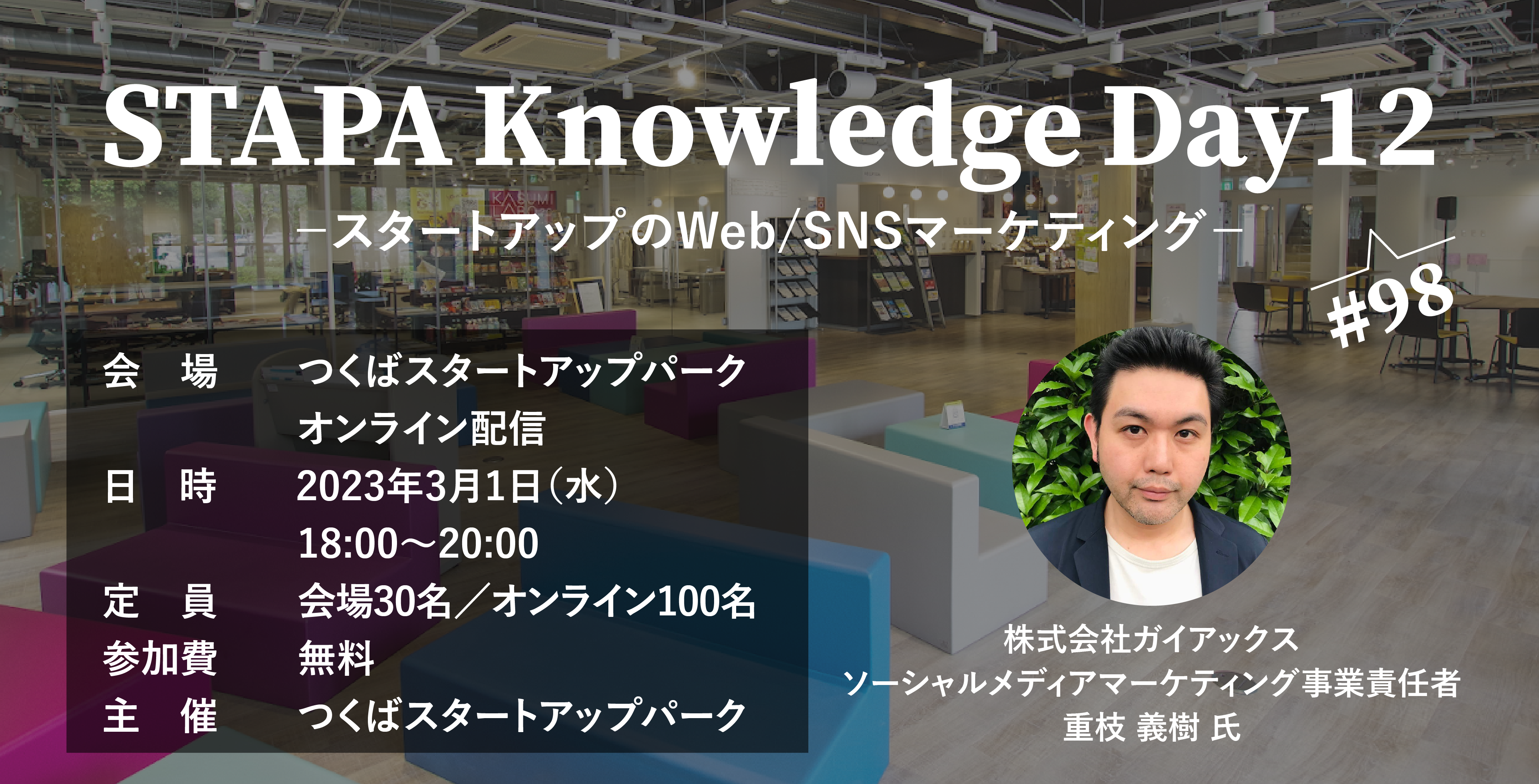 【#98】STAPA Knowledge Day12 －スタートアップのWeb/SNSマーケティングー
