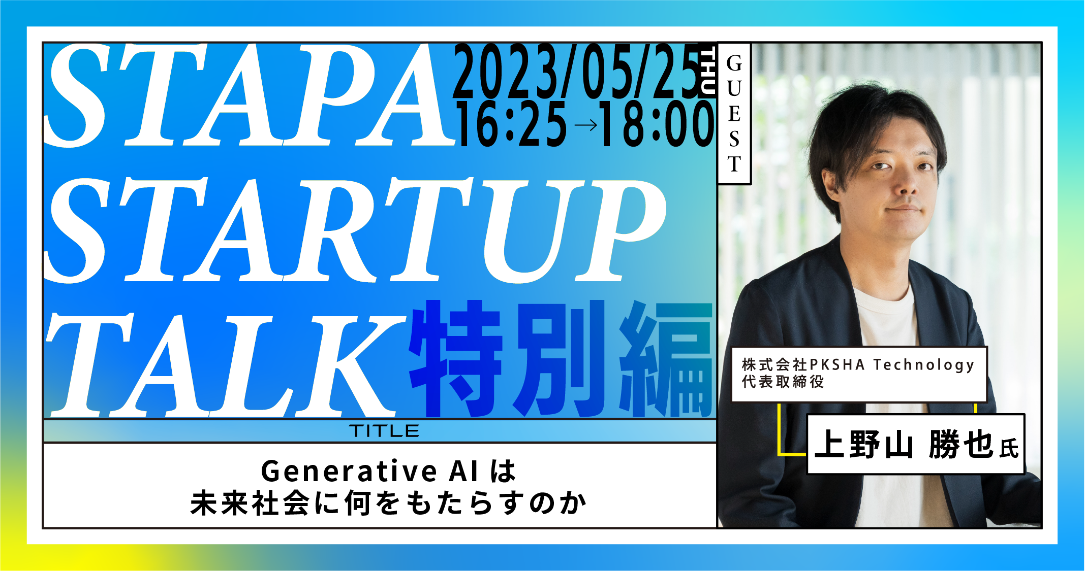 STAPA STARTUP TALK 特別編 －Generative AIは未来社会に何をもたらすのか－