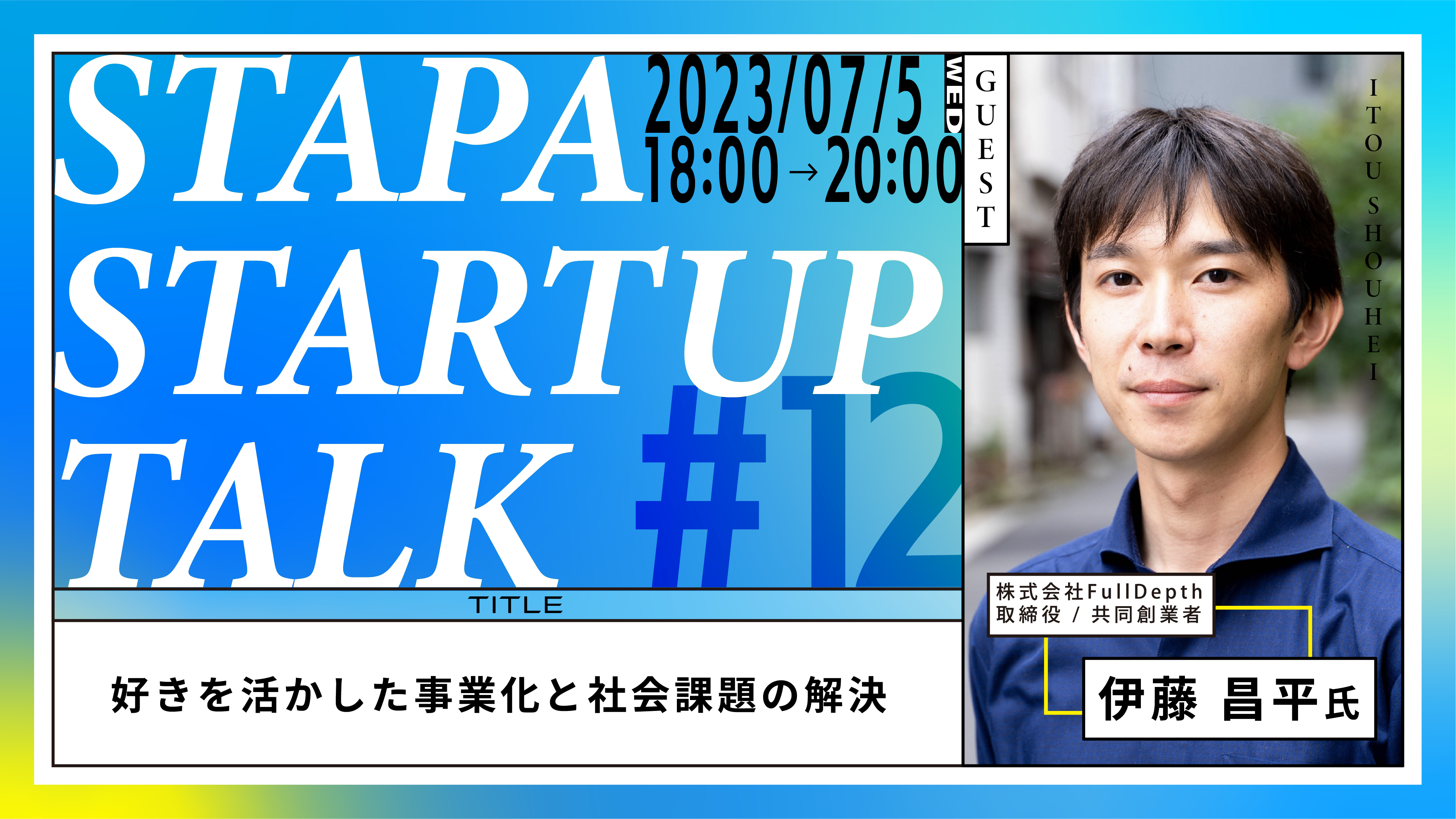 STAPA STARTUP TALK #12 －好きを活かした事業化と社会課題の解決－