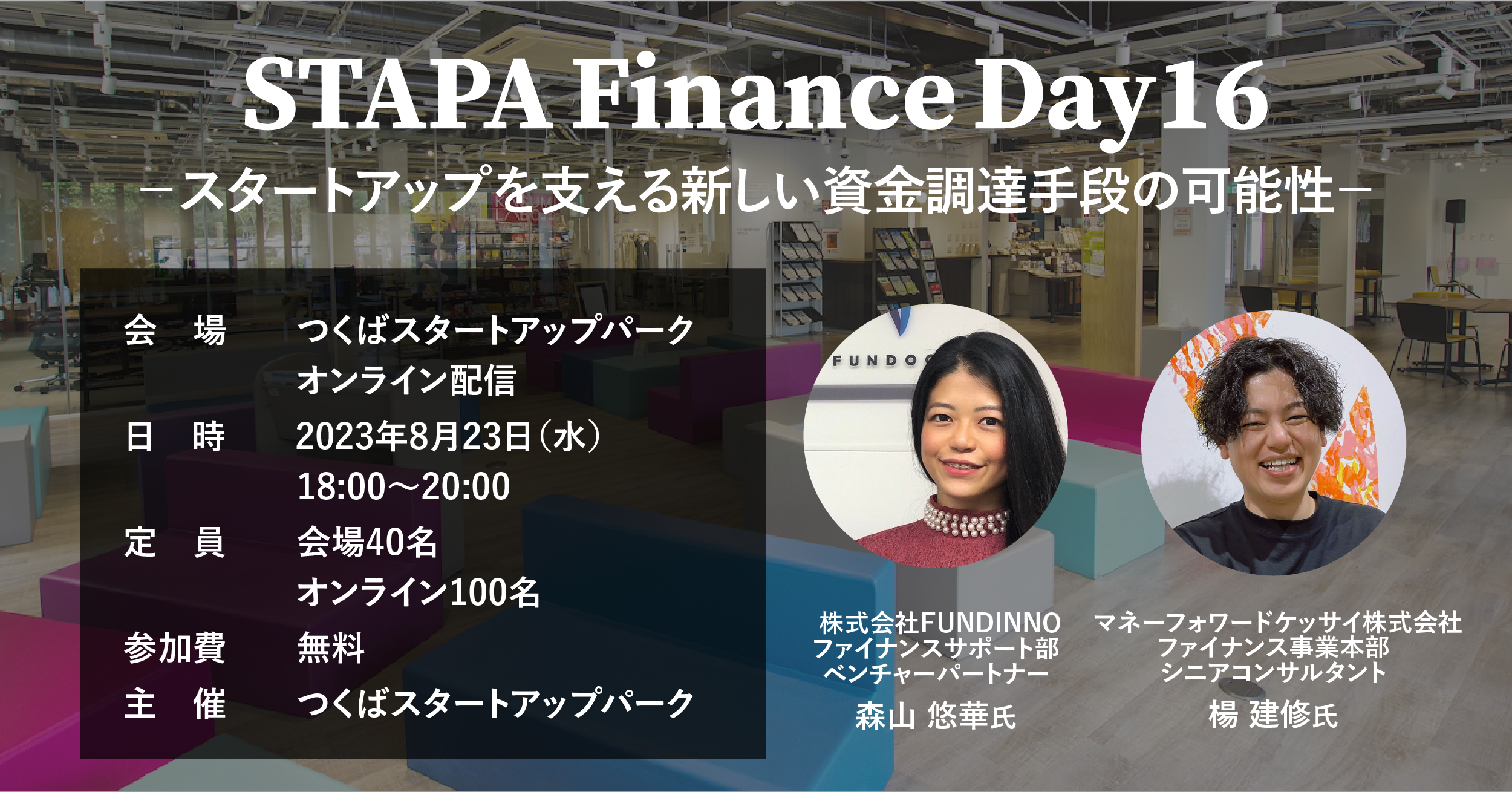 STAPA Finance Day16 －スタートアップを支える新しい資金調達手段の可能性－