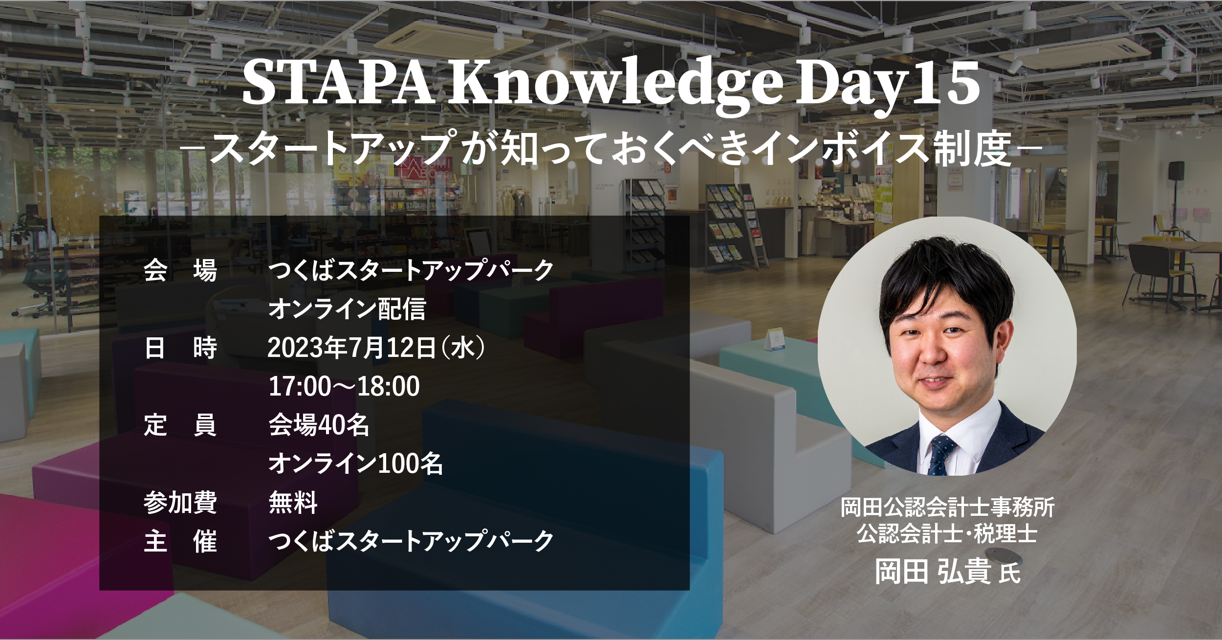 STAPA Knowledge Day15 －スタートアップが知っておくべきインボイス制度－
