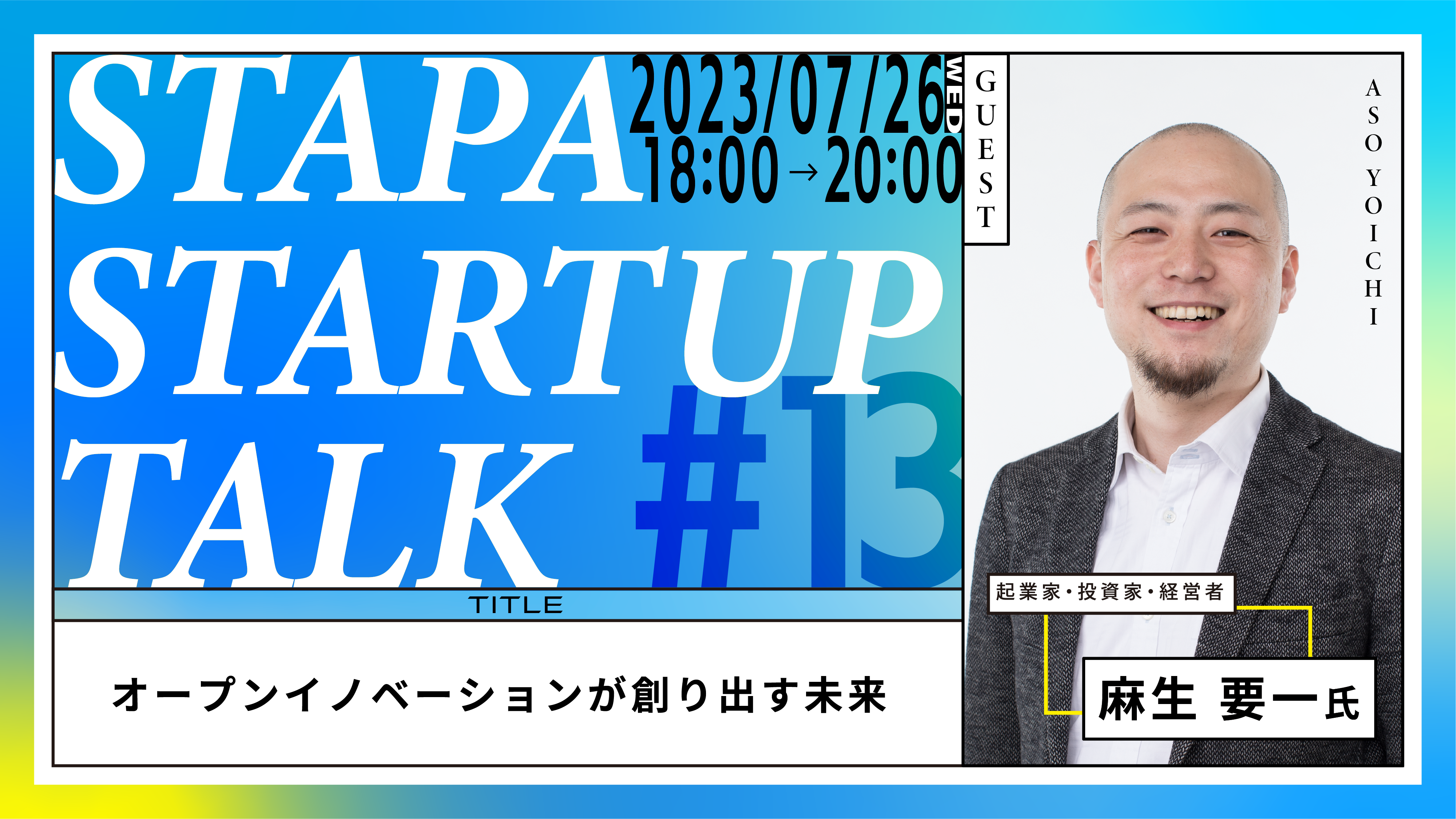 STAPA STARTUP TALK #13 －オープンイノベーションが創り出す未来－