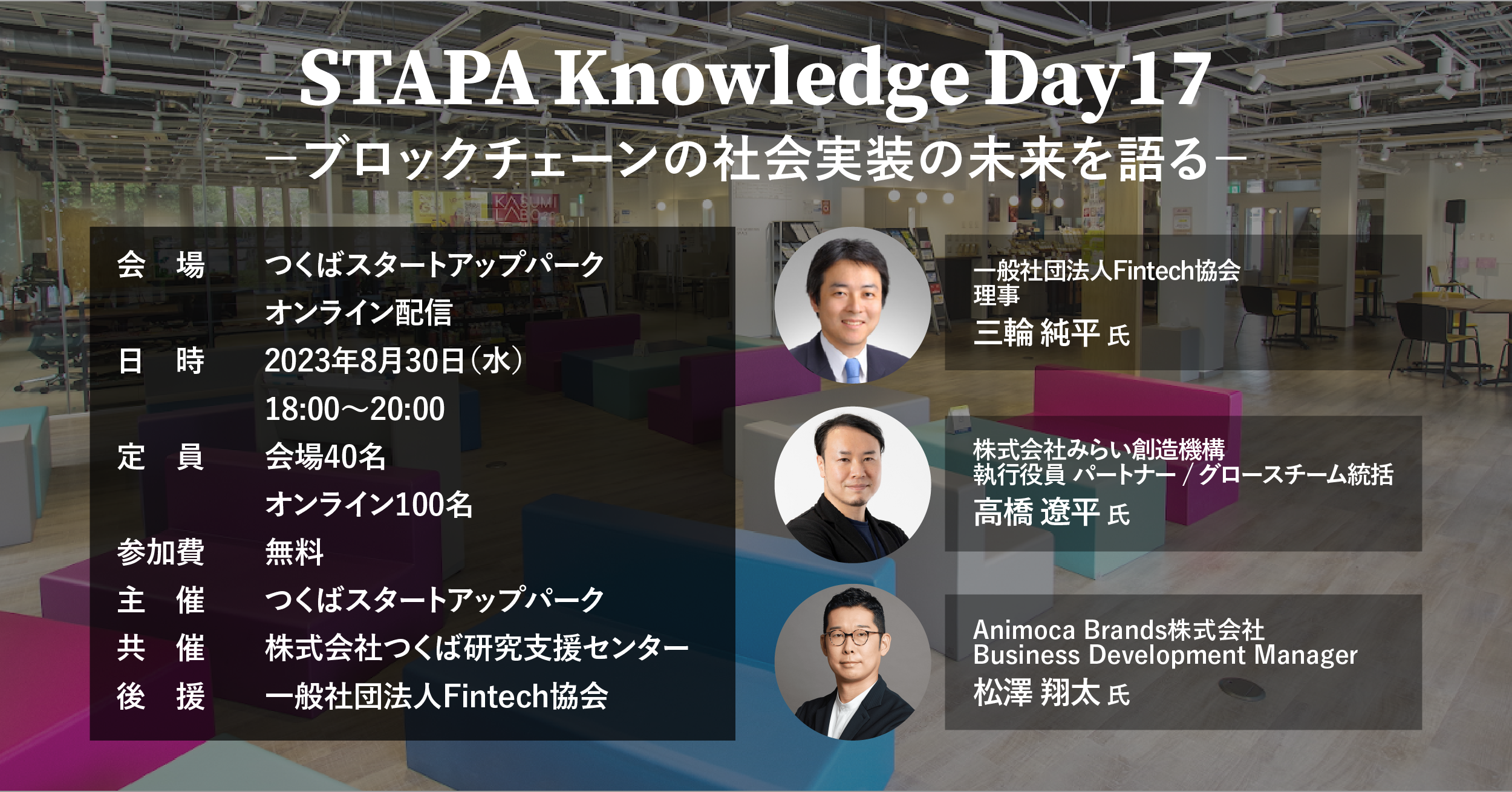 STAPA Knowledge Day17 －ブロックチェーンの社会実装の未来を語る－