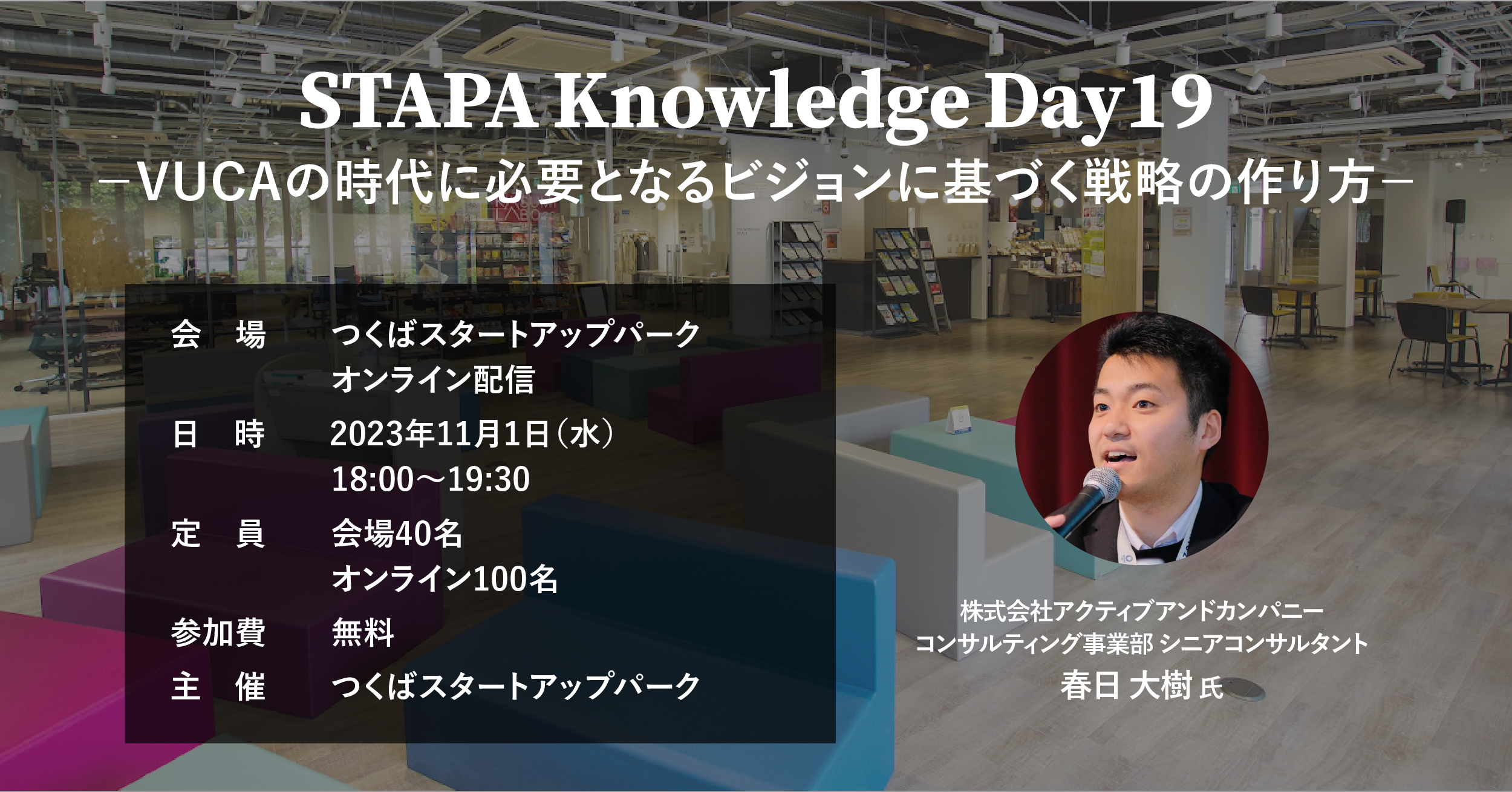 STAPA Knowledge Day19 －VUCAの時代に必要となるビジョンに基づく戦略の作り方－