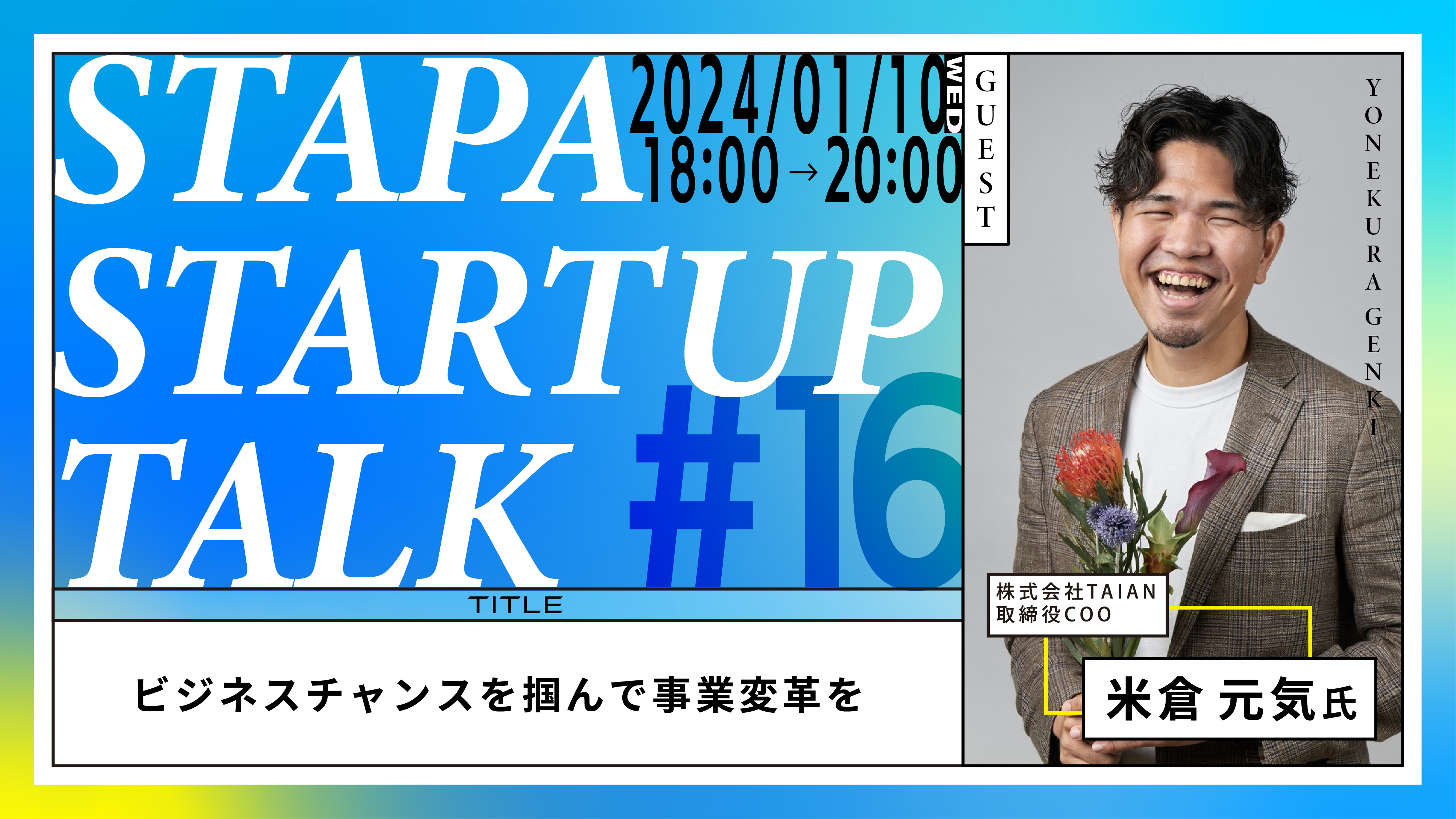 STAPA STARTUP TALK #16 －ビジネスチャンスを掴んで事業変革を－