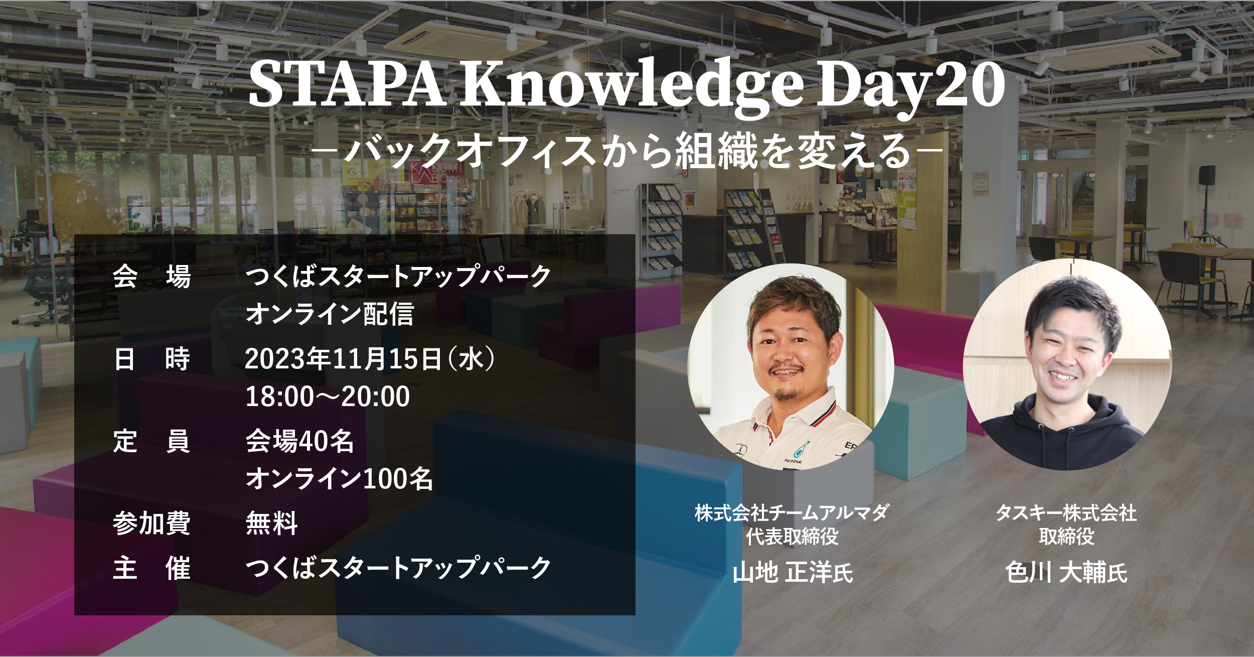 STAPA Knowledge Day20 －バックオフィスから組織を変える－