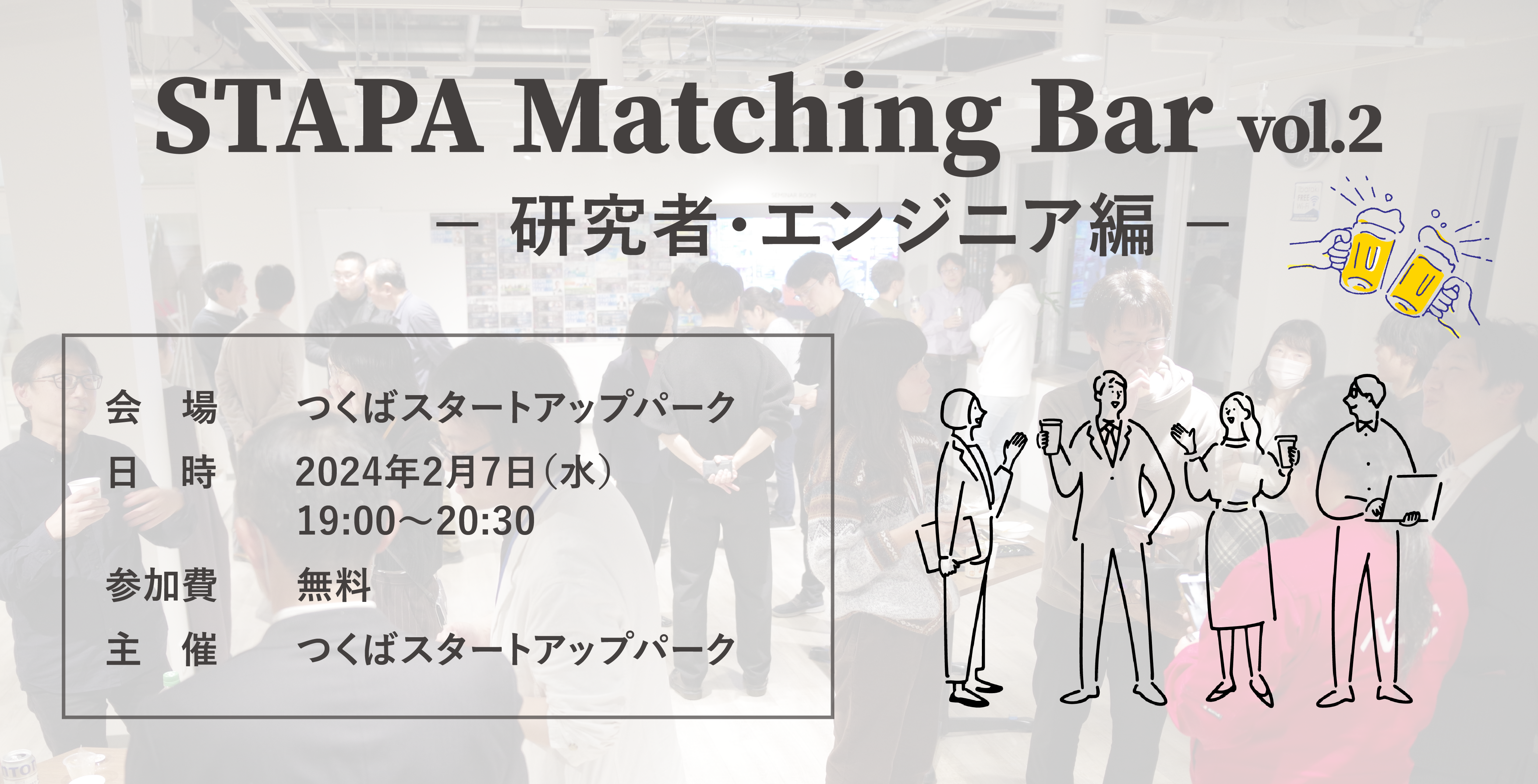 STAPA Matching Bar vol.2 －研究者・エンジニア編－