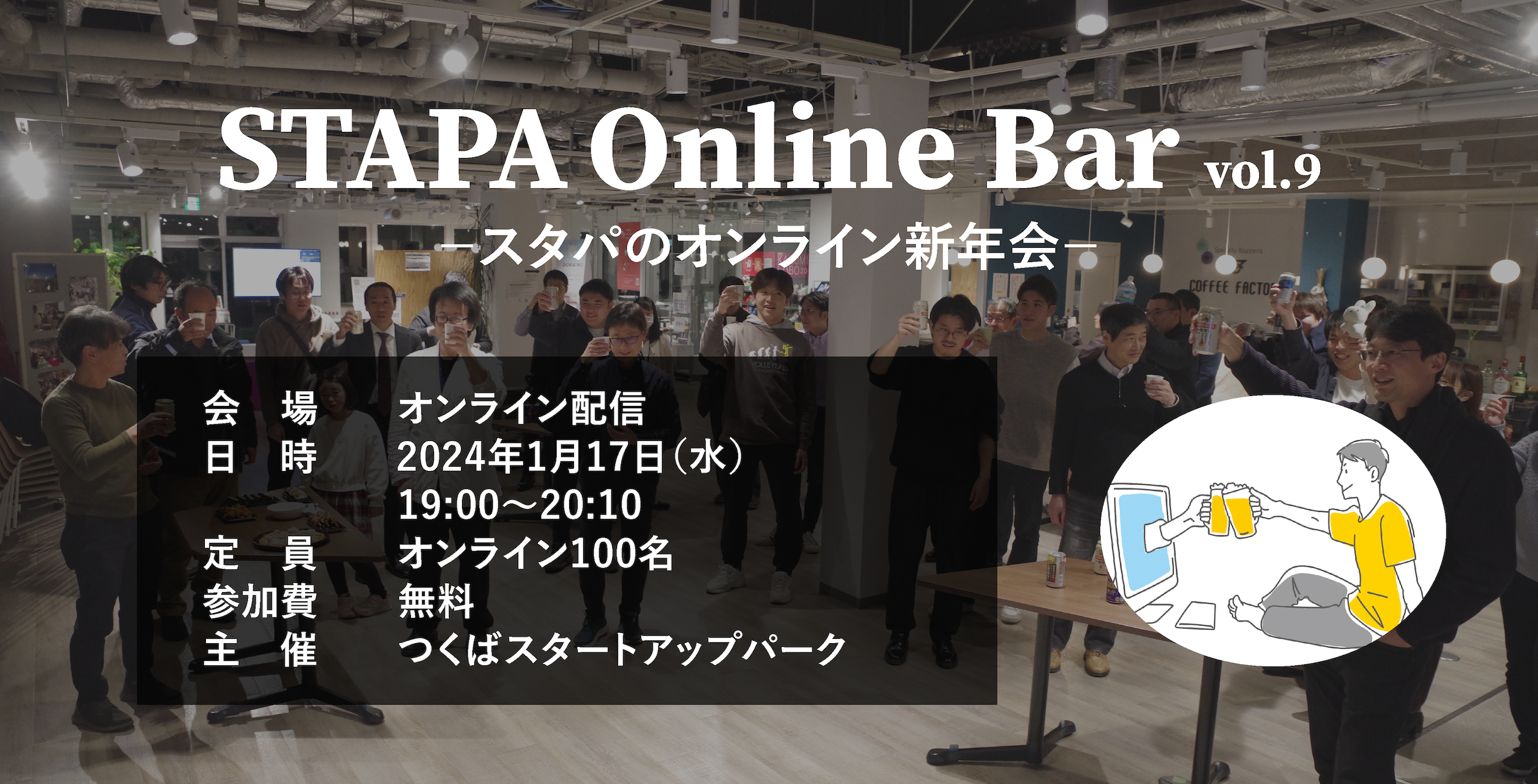 STAPA Online Bar vol.9 －スタパのオンライン新年会－