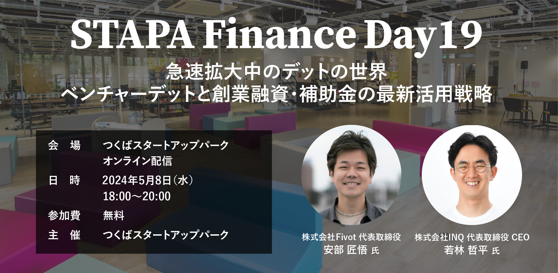 STAPA Finance Day19 ー急速拡大中のデットの世界：ベンチャーデットと創業融資・補助金の最新活用戦略ー