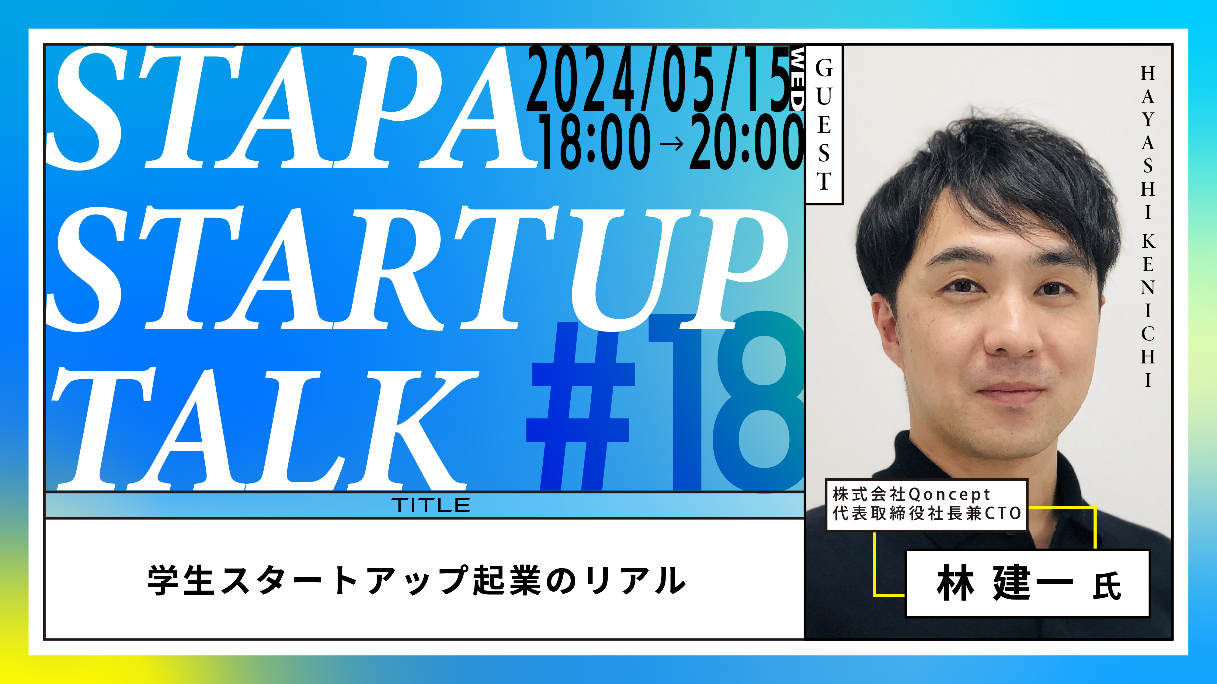 STAPA STARTUP TALK #18 －学生スタートアップ起業のリアル－