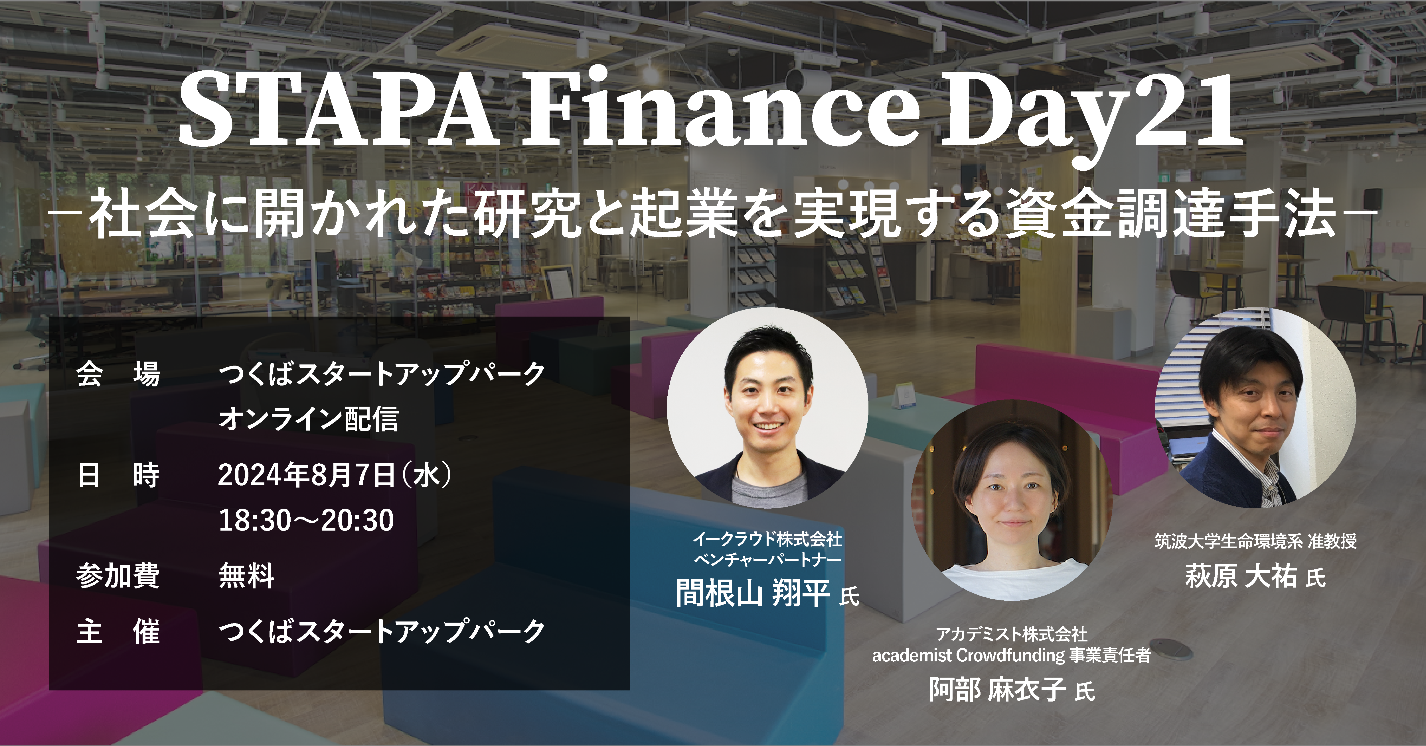 STAPA Finance Day21ー社会に開かれた研究と起業を実現する資金調達手法ー