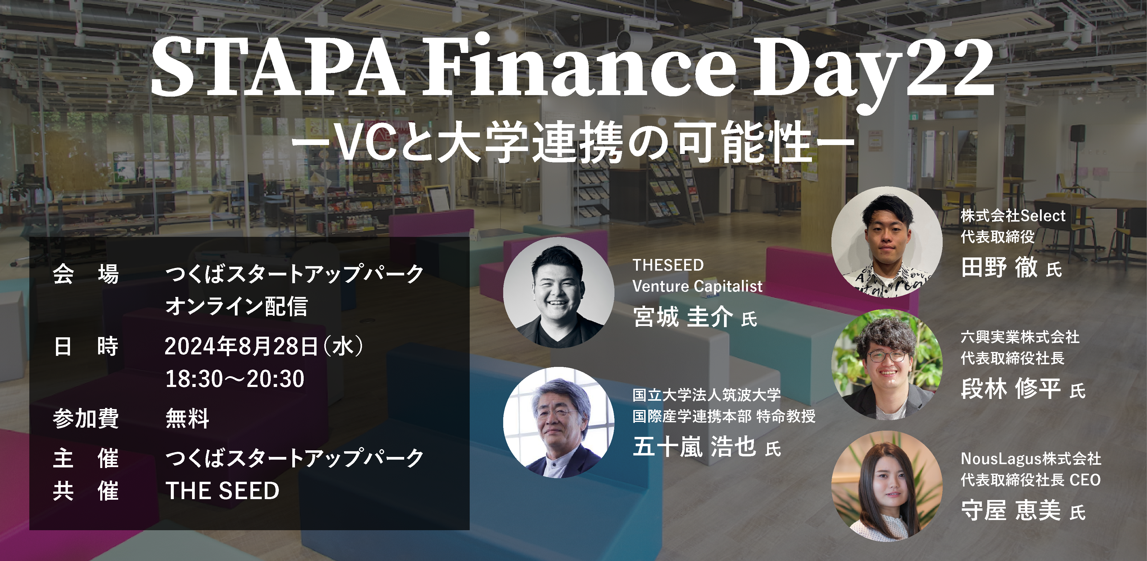 STAPA Finance Day22 ーVCと大学連携の可能性ー