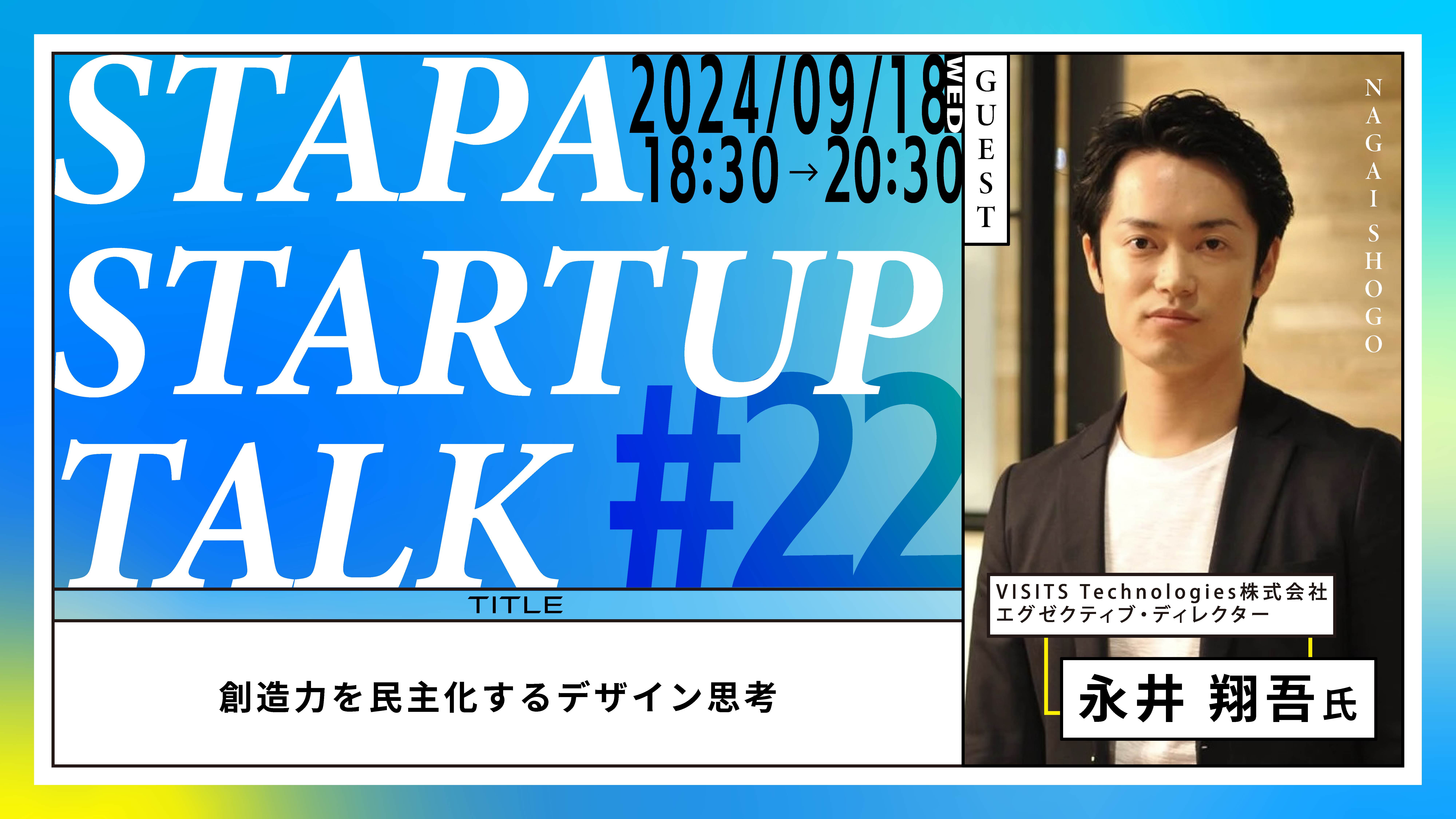 STAPA STARTUP TALK #22 －創造力を民主化するデザイン思考－