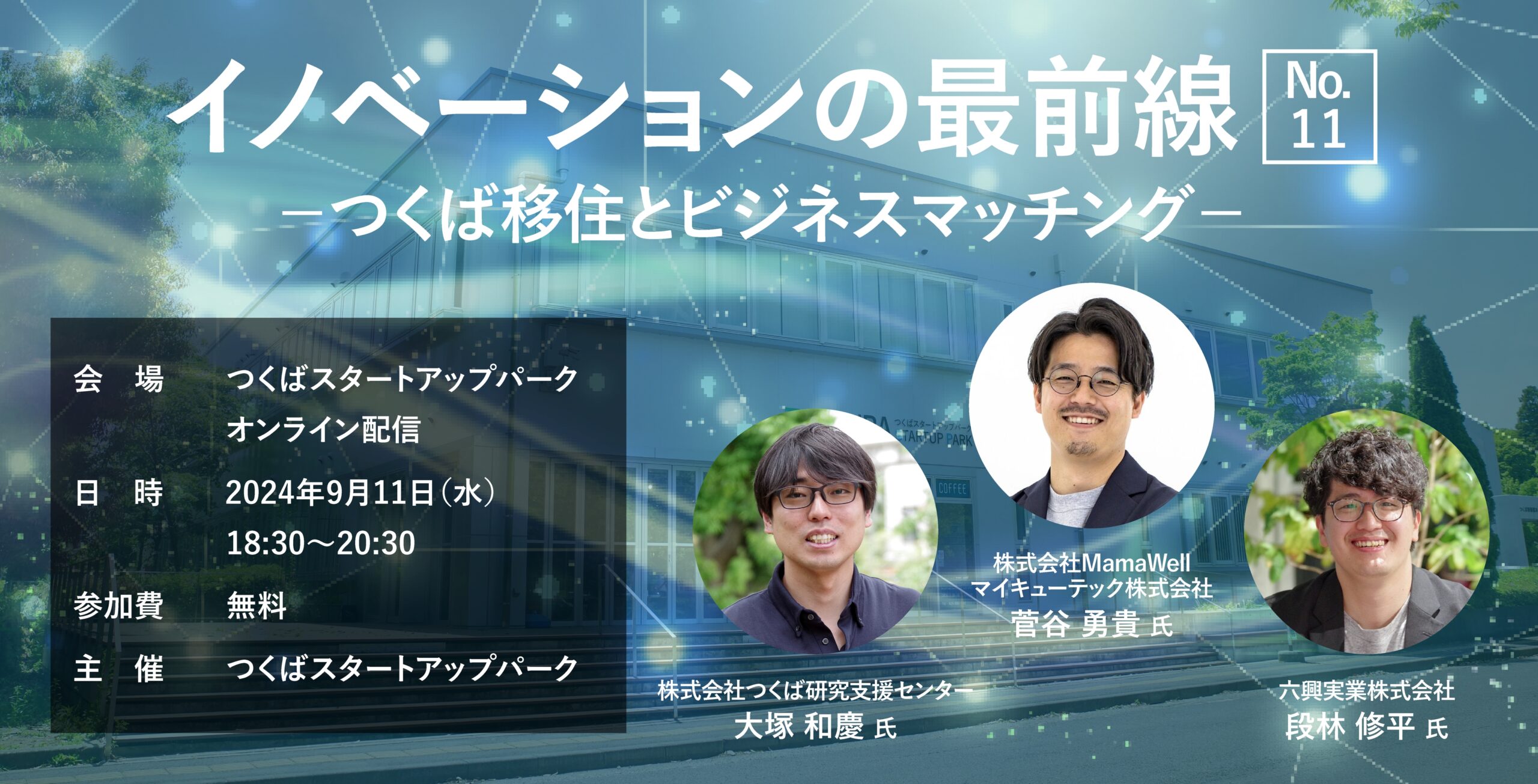 イノベーションの最前線 No.11 －つくば移住とビジネスマッチング－