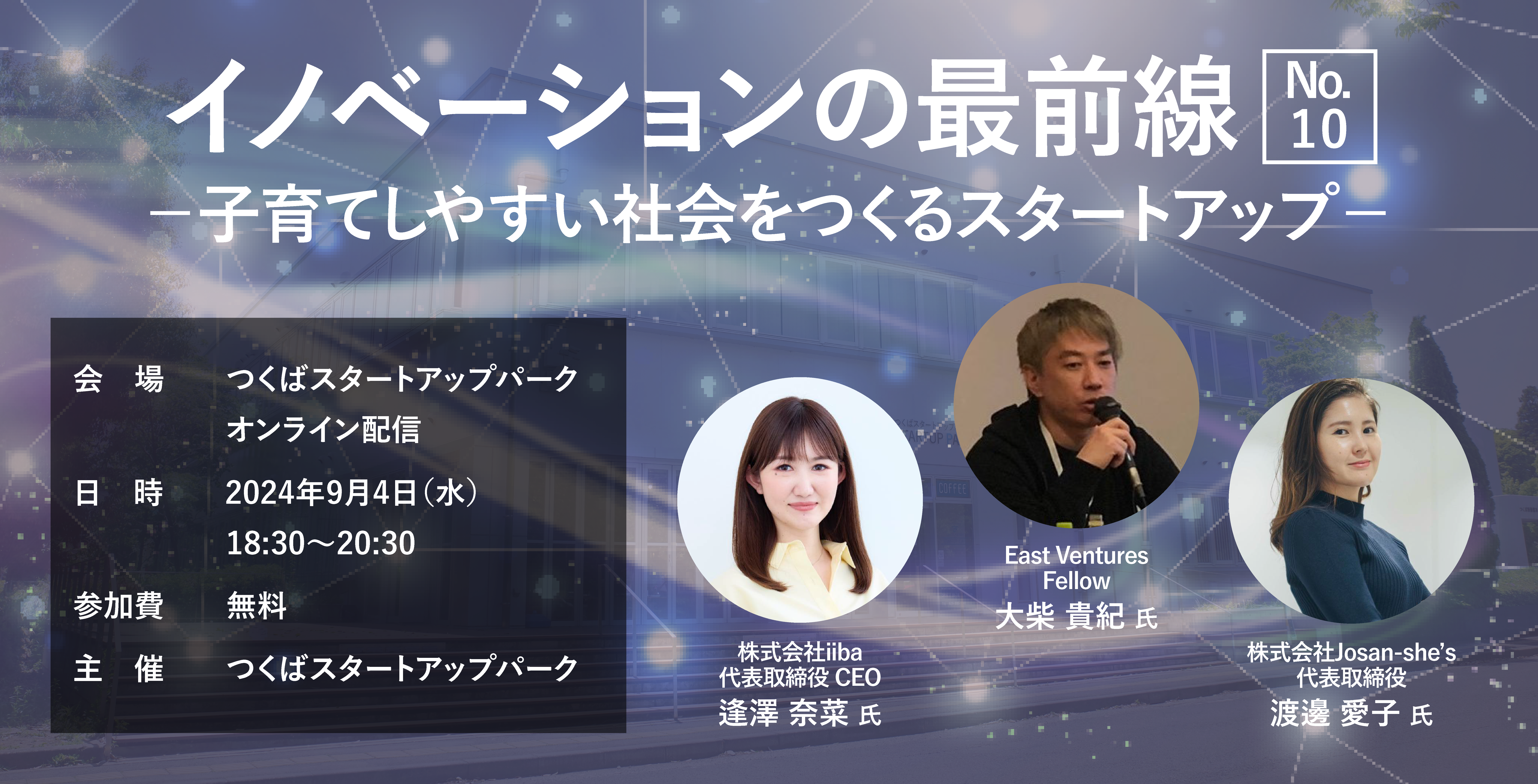 イノベーションの最前線 No.10 ー子育てしやすい社会をつくるスタートアップー