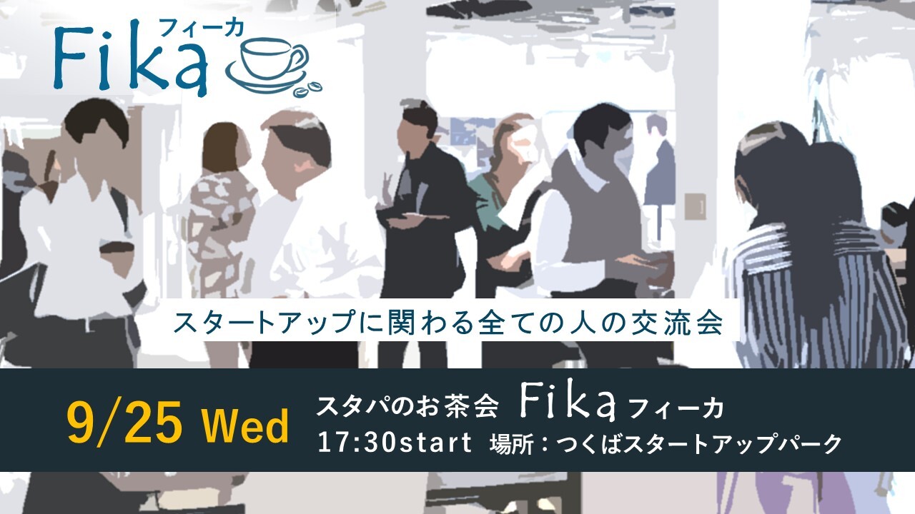 スタパのお茶会「フィーカ」（9/25開催）