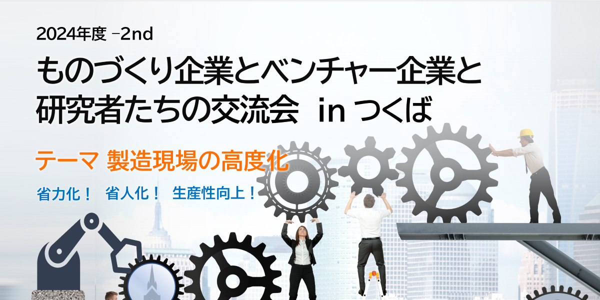 ものづくり企業とベンチャー企業と研究者たちの交流会 ー製造現場の高度化ー