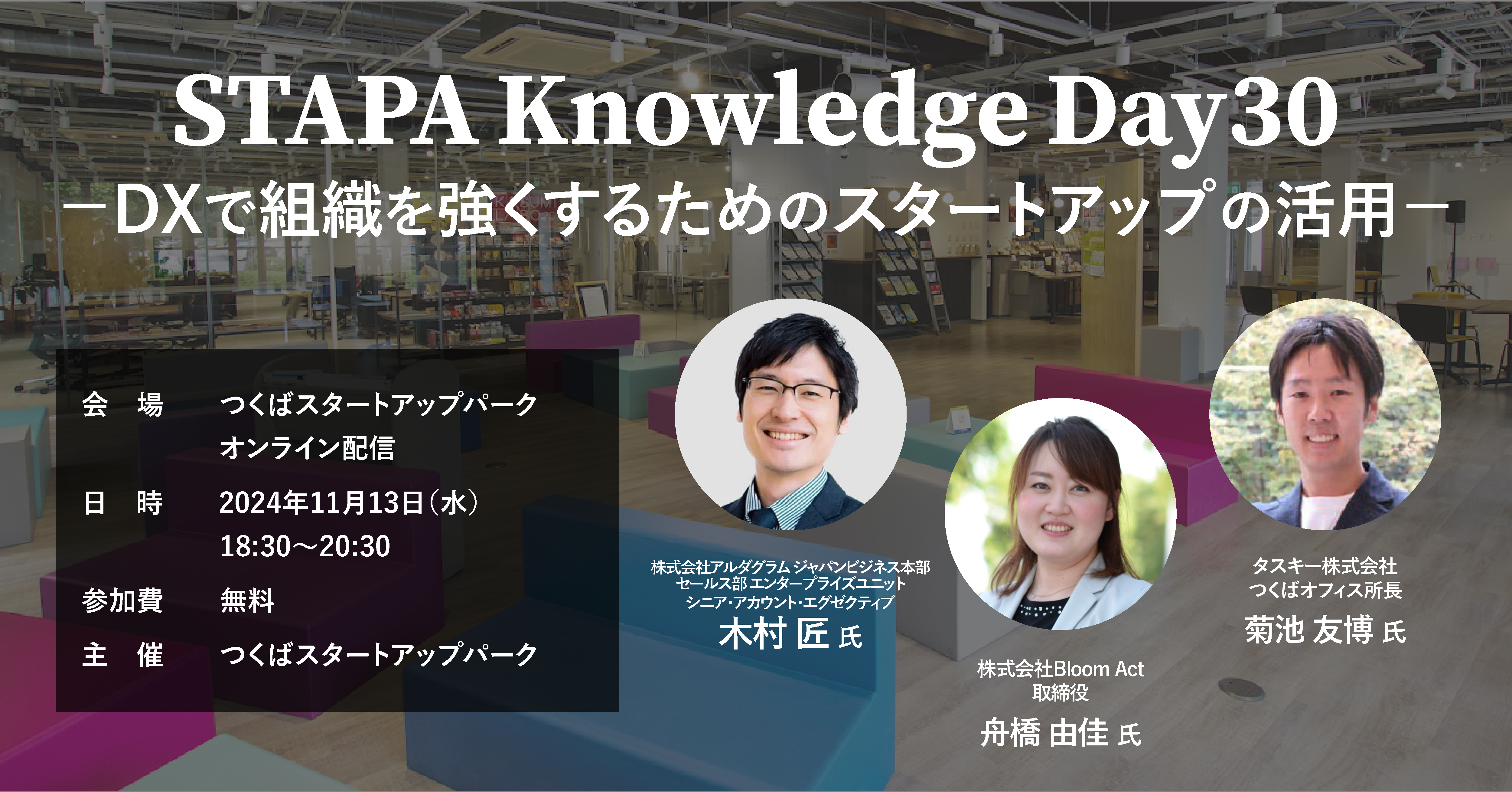 STAPA Knowledge Day30 ーDXで組織を強くするためのスタートアップの活用ー