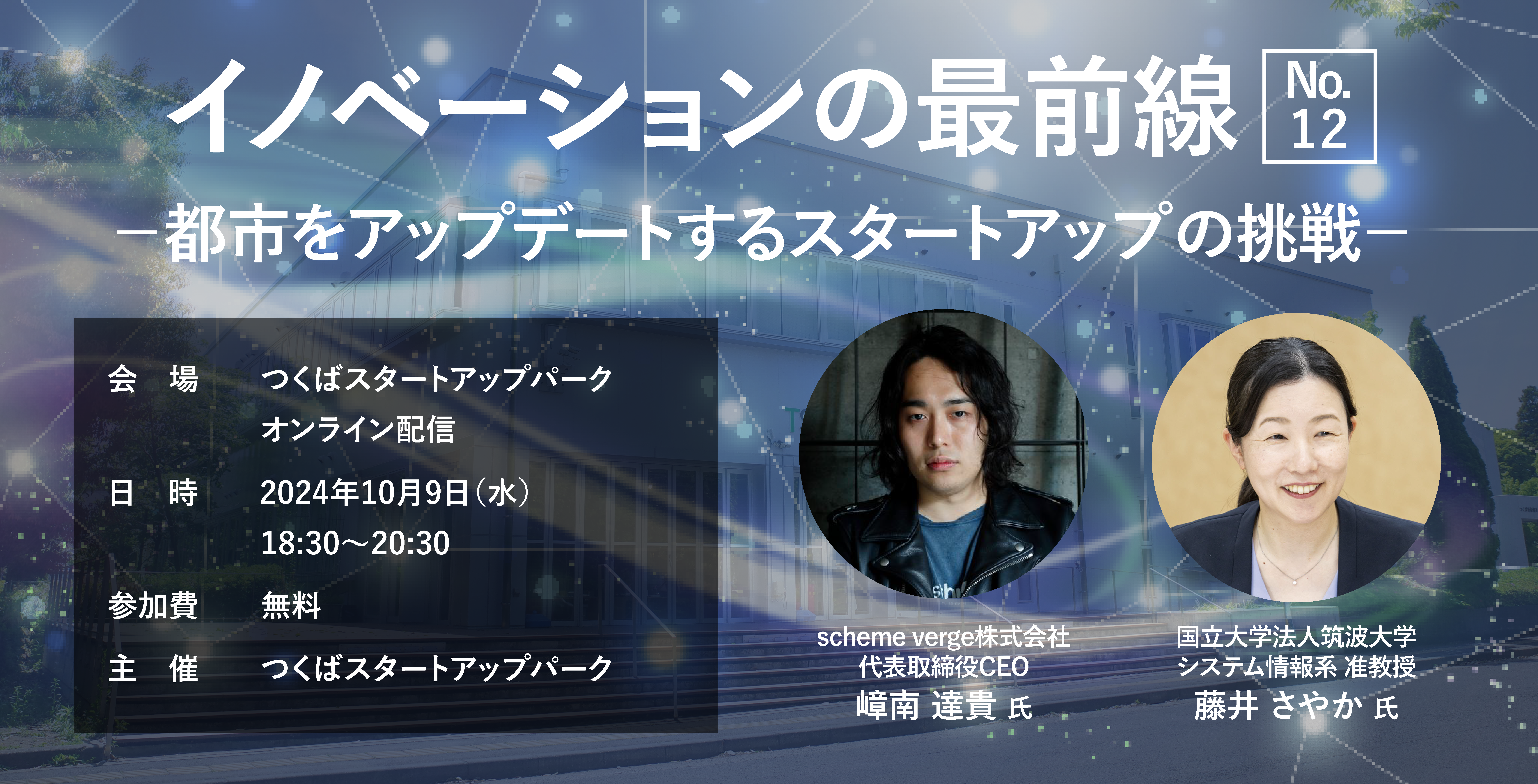 イノベーションの最前線 No.12 －都市をアップデートするスタートアップの挑戦－