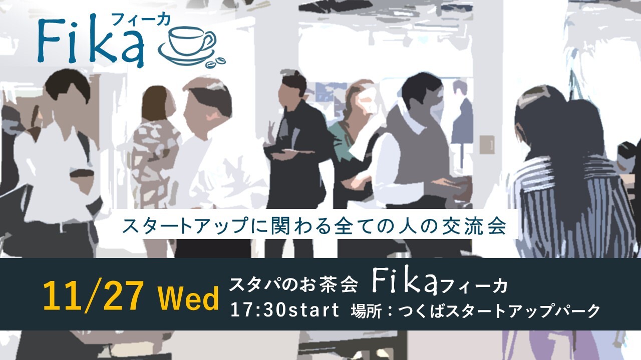 スタパのお茶会「フィーカ」（11/27開催）