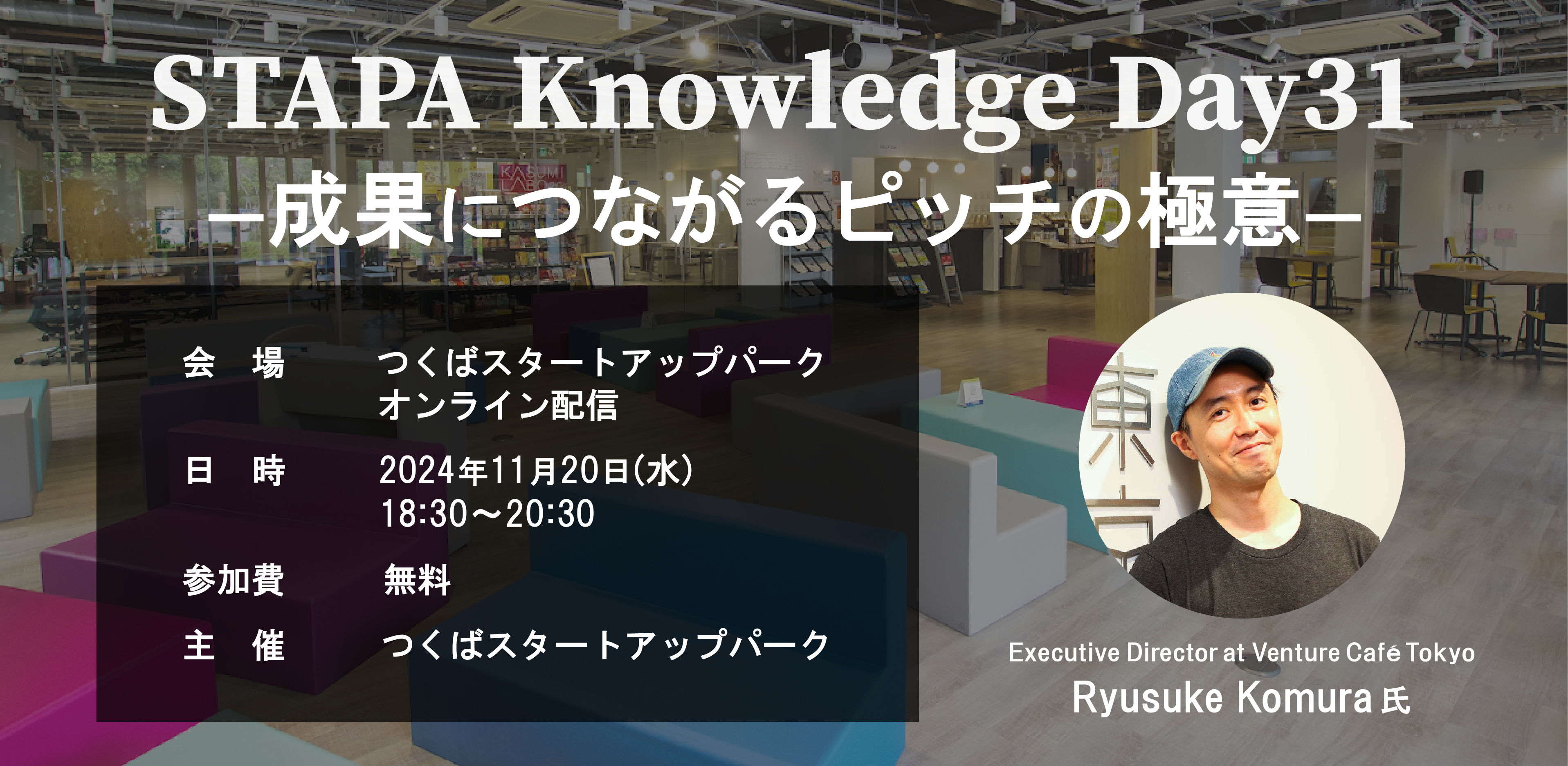 STAPA Knowledge Day31 ー成果につながるピッチの極意ー