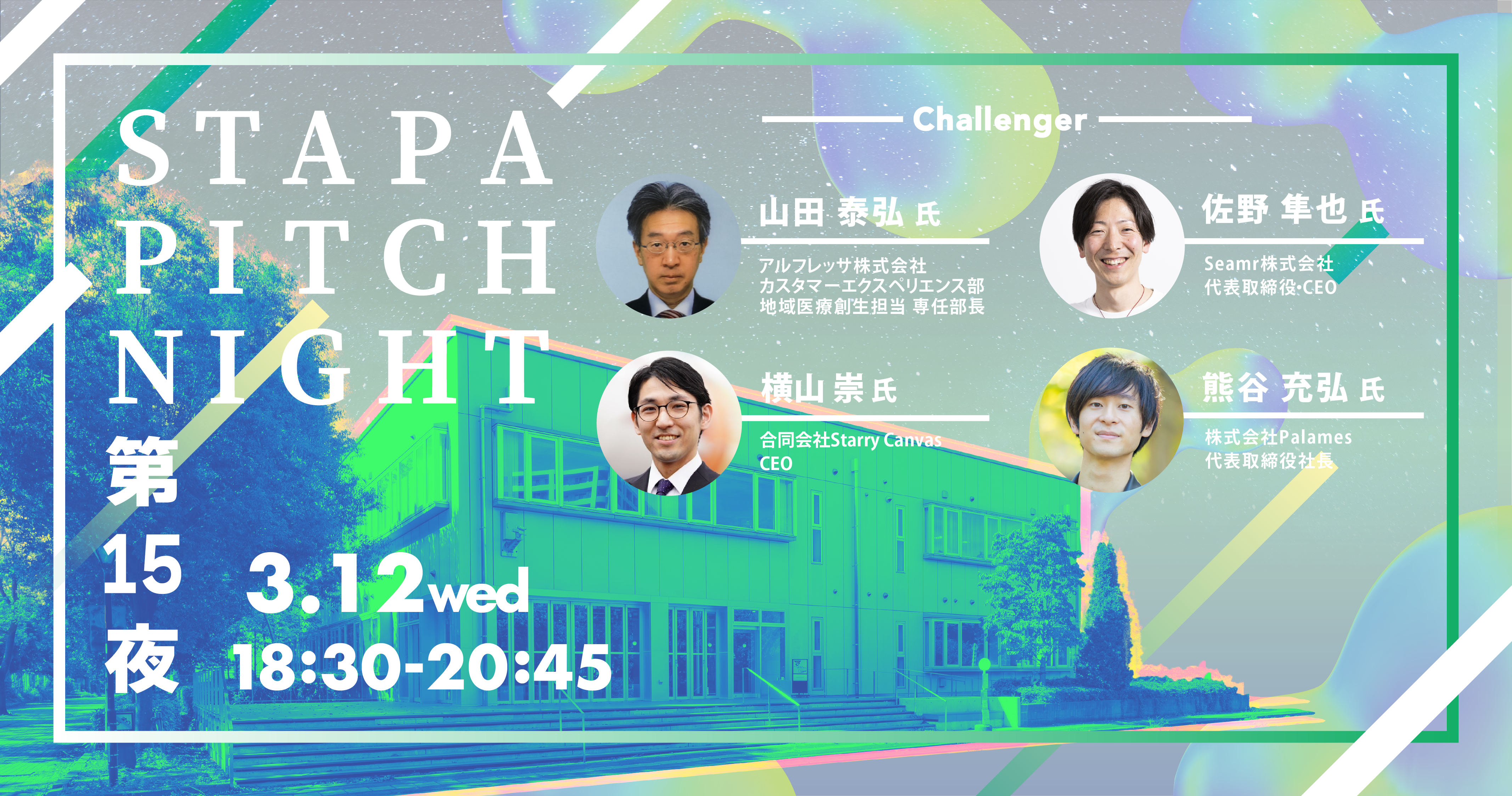 STAPA PITCH NIGHT 第15夜