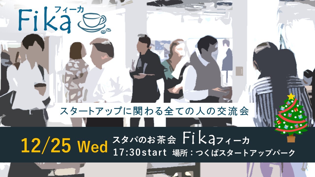 スタパのお茶会「フィーカ」（12/25開催）