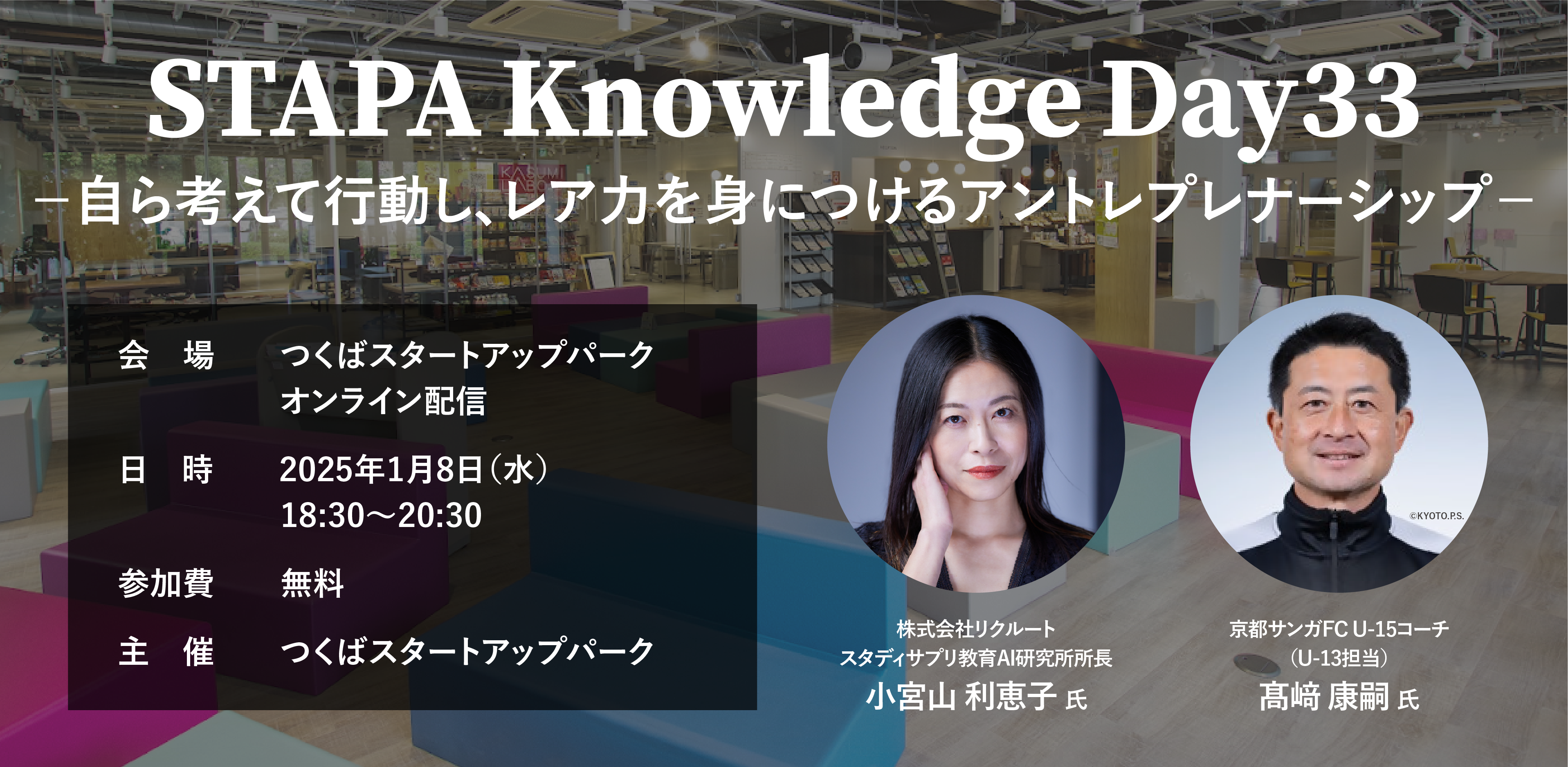 STAPA Knowledge Day33 －自ら考えて行動し、レア力を身につけるアントレプレナーシップ－