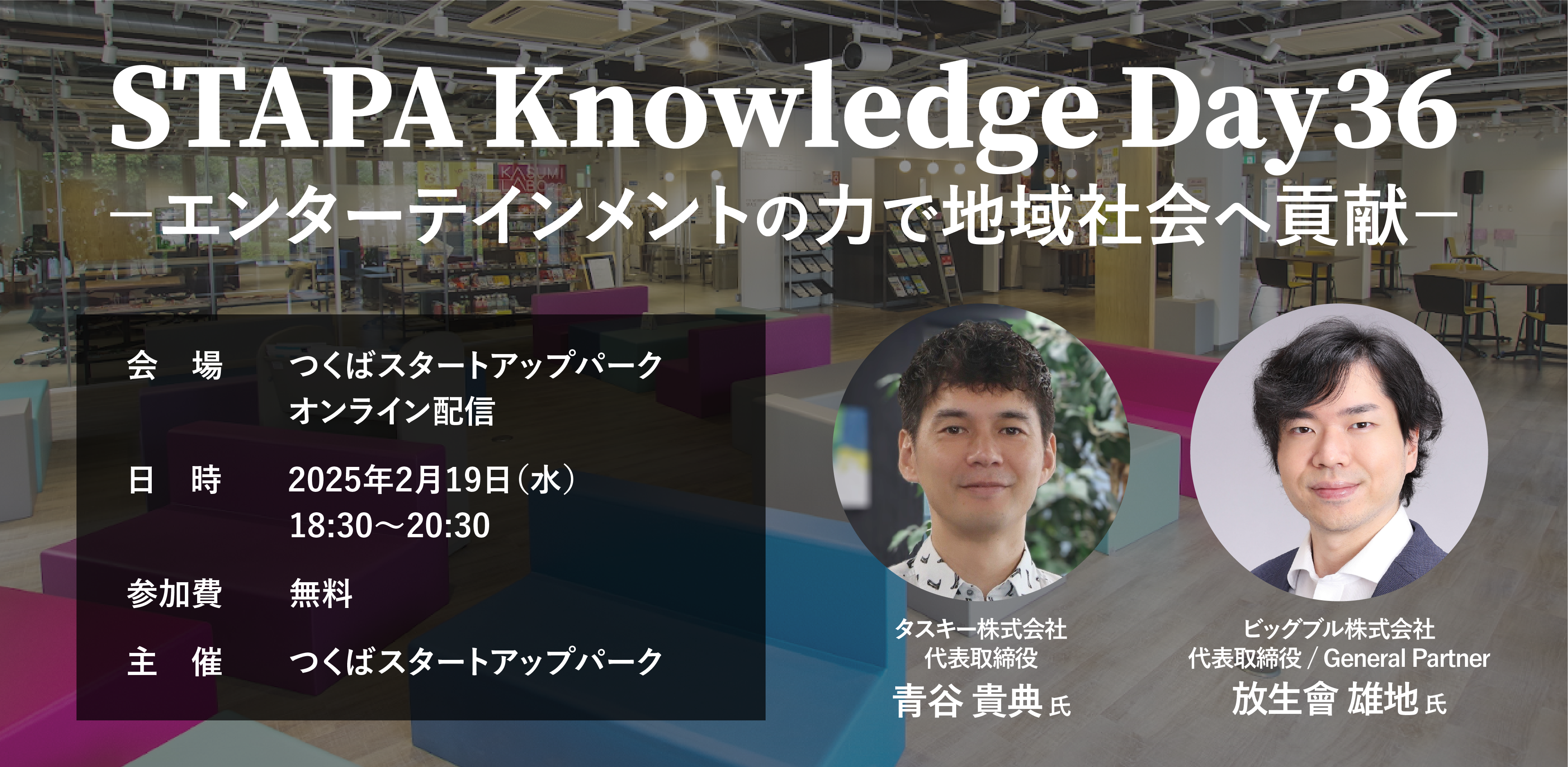 STAPA Knowledge Day36 －エンターテインメントの力で地域社会へ貢献－