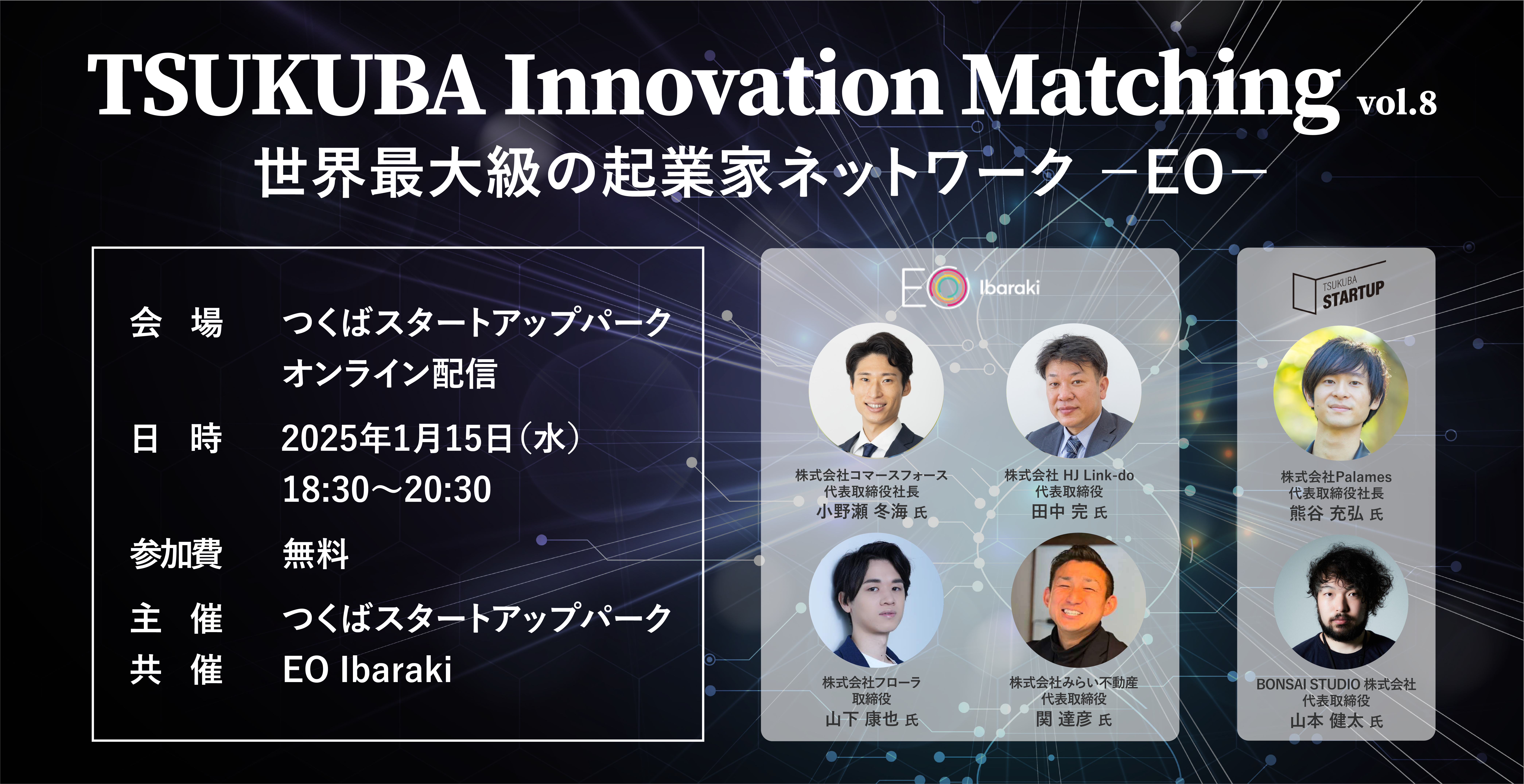 TSUKUBA Innovation Matching vol.8 世界最大級の起業家ネットワーク ーEOー