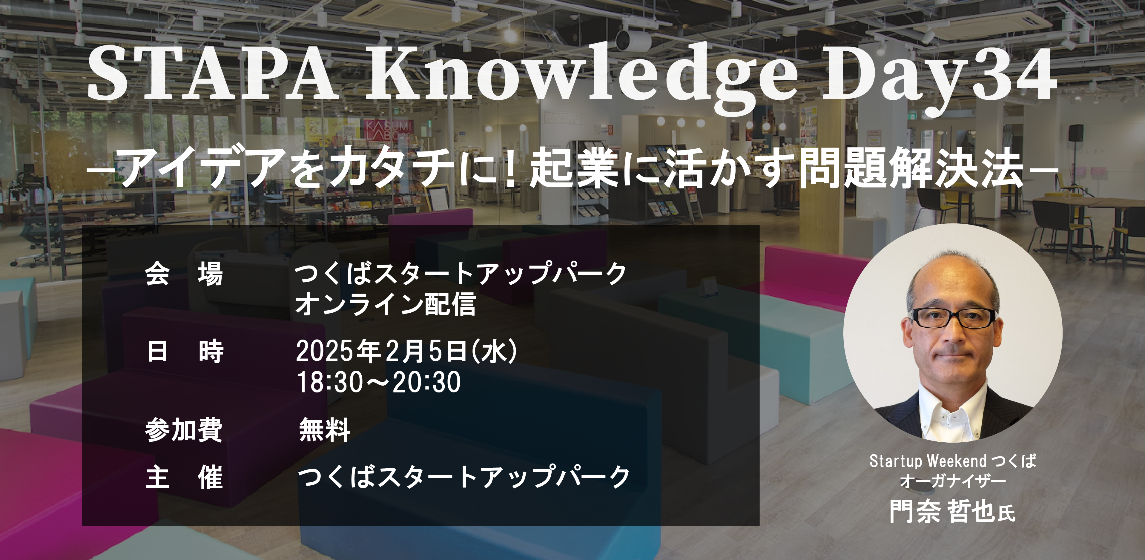 STAPA Knowledge Day34 －アイデアをカタチに！起業に活かす問題解決法－