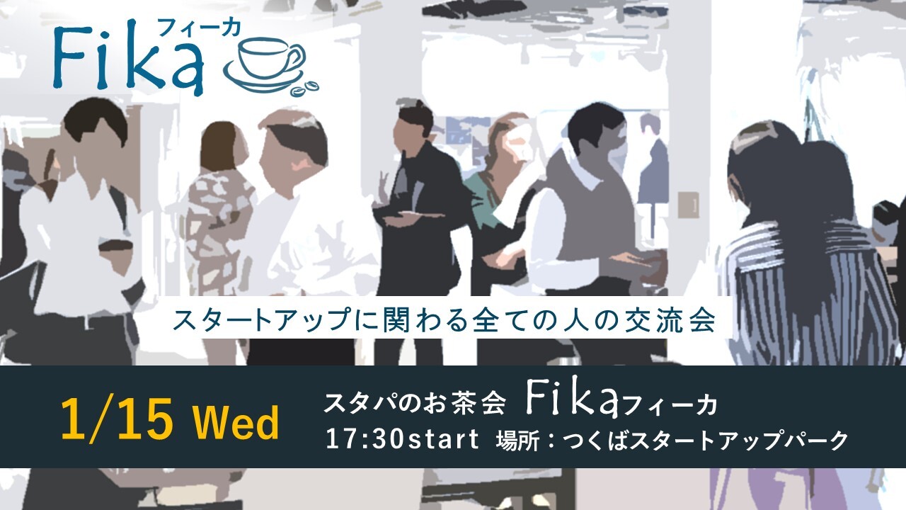 スタパのお茶会「フィーカ」（1/15開催）