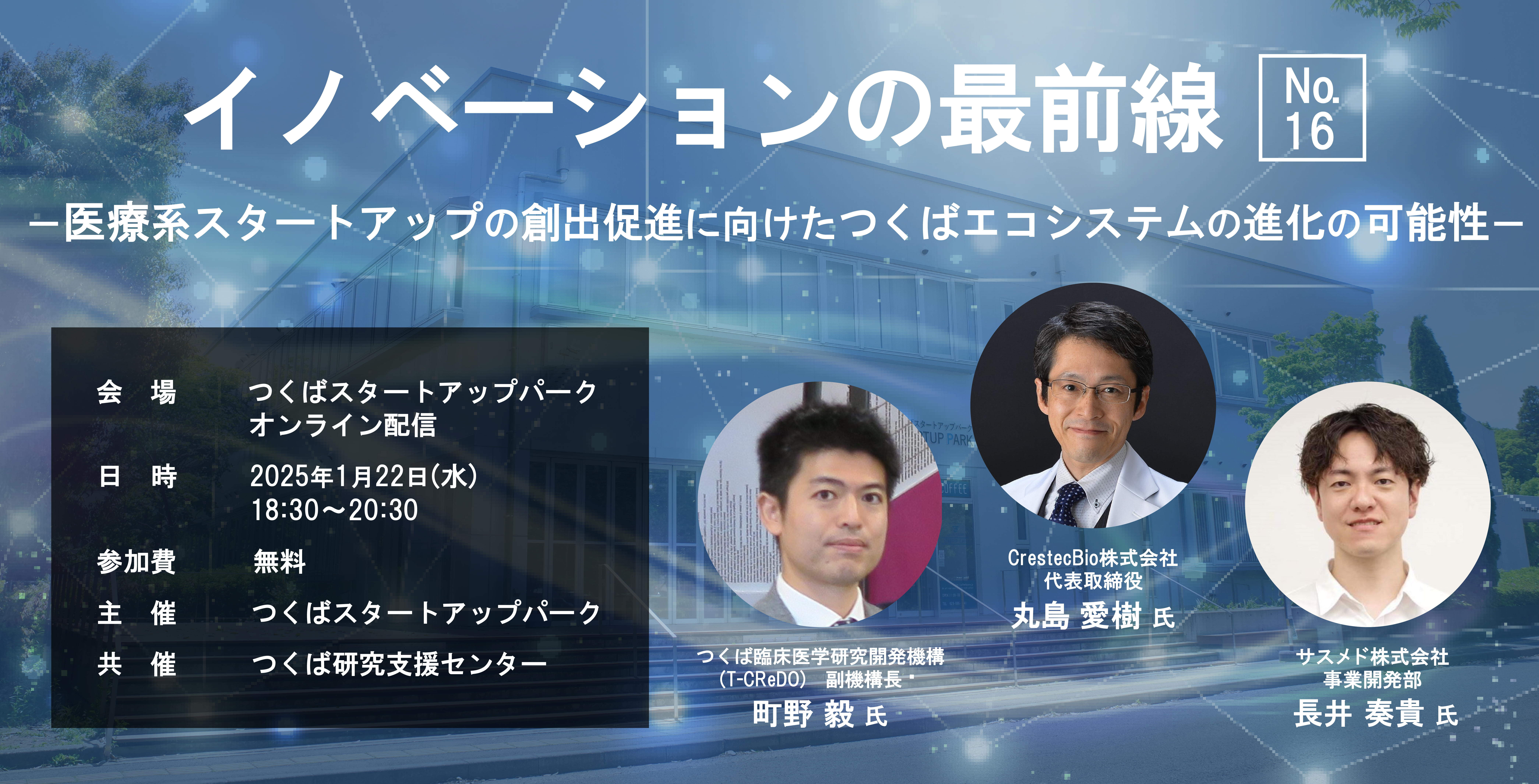 イノベーションの最前線 No.16 －医療系スタートアップの創出促進に向けたつくばエコシステムの進化の可能性－