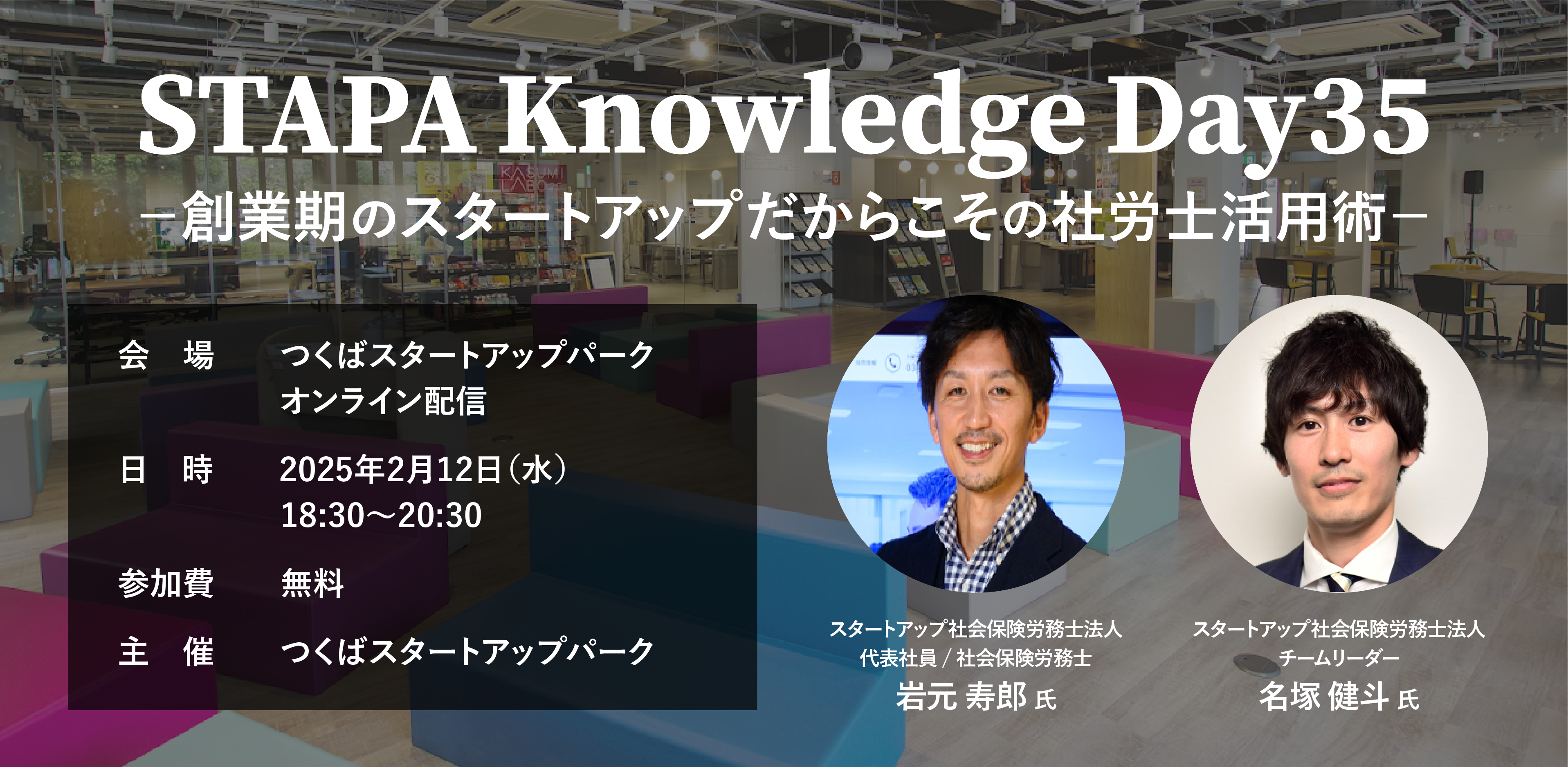 STAPA Knowledge Day35 －創業期のスタートアップだからこその社労士活用術－