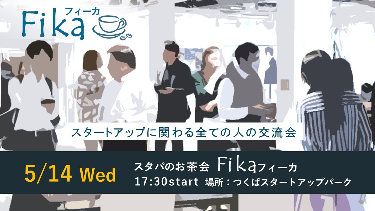 スタパのお茶会「フィーカ」（5/14開催）