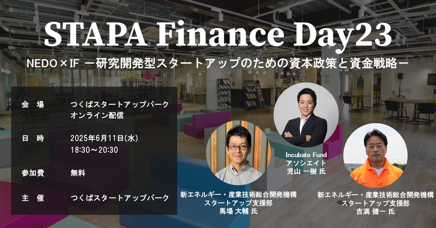 STAPA Finance Day 23 NEDO×IF －研究開発型スタートアップのための資本政策と資金戦略－