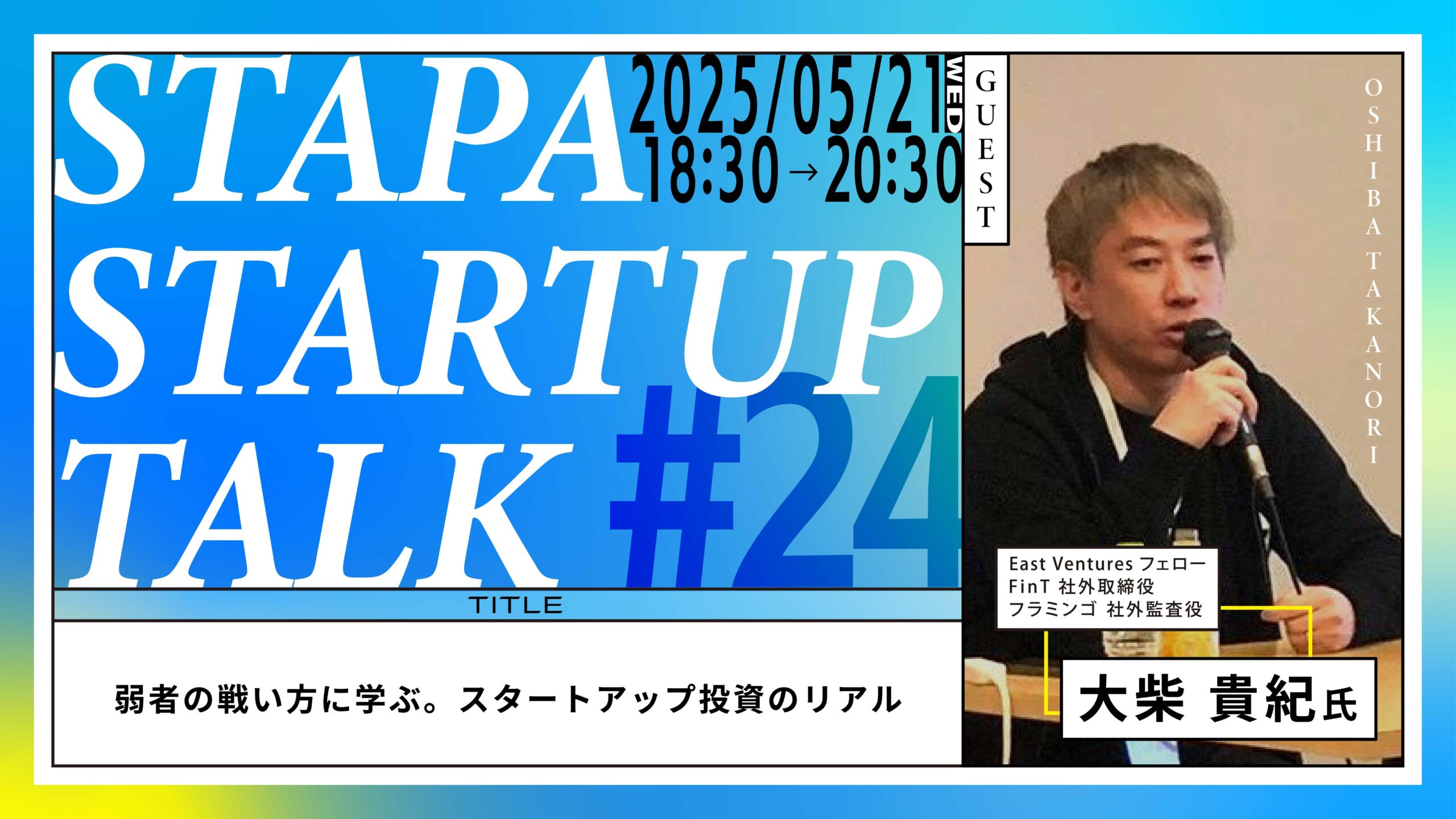 STAPA STARTUP TALK #24 弱者の戦い方に学ぶ。スタートアップ投資のリアル
